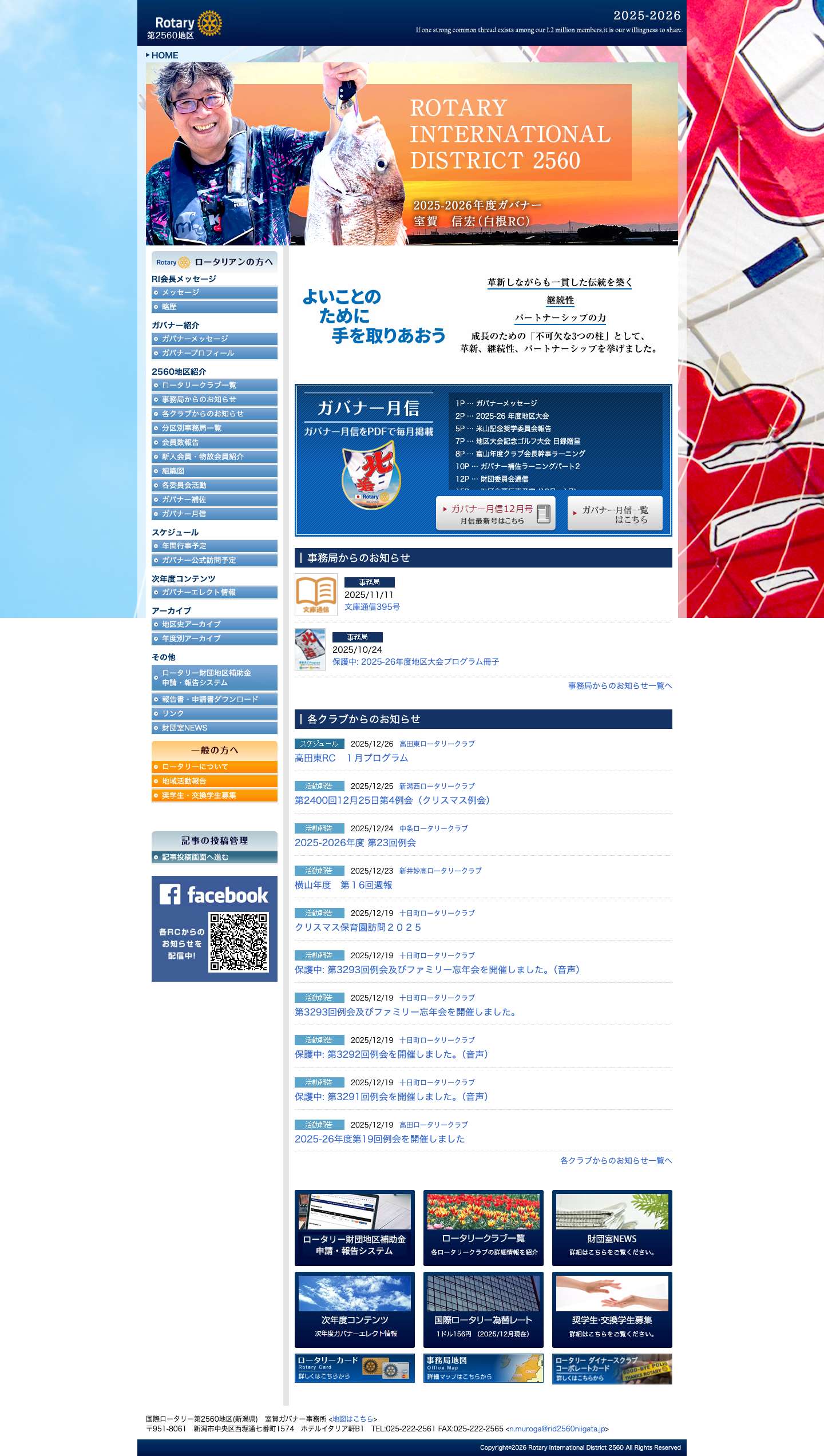 国際ロータリー第2560地区（新潟県） - Full Screenshot