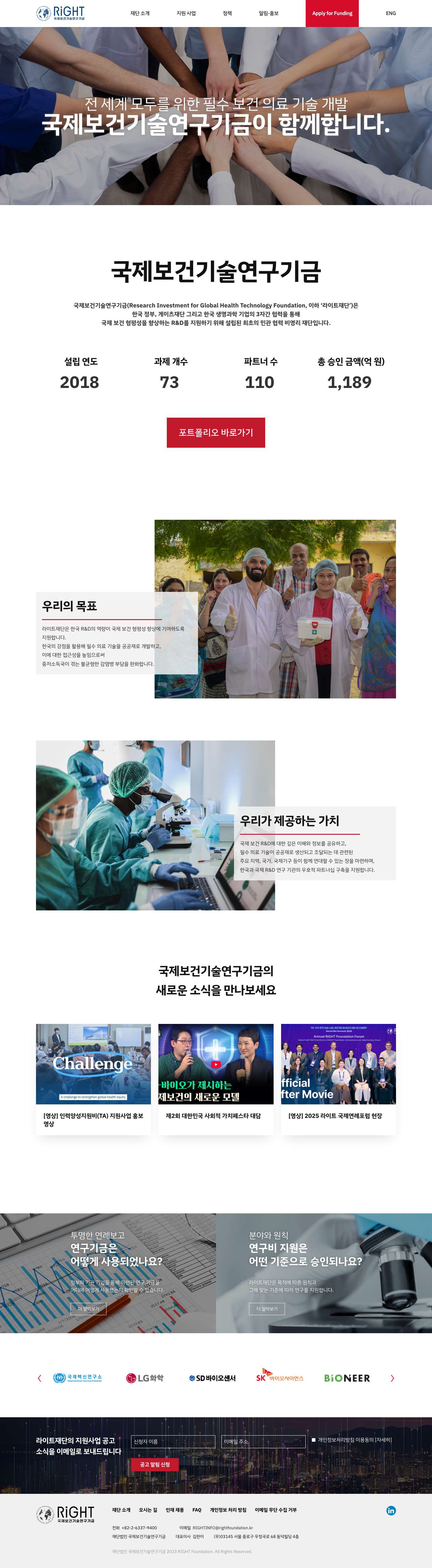 국제보건기술연구기금 – RIGHT Foundation - Full Screenshot
