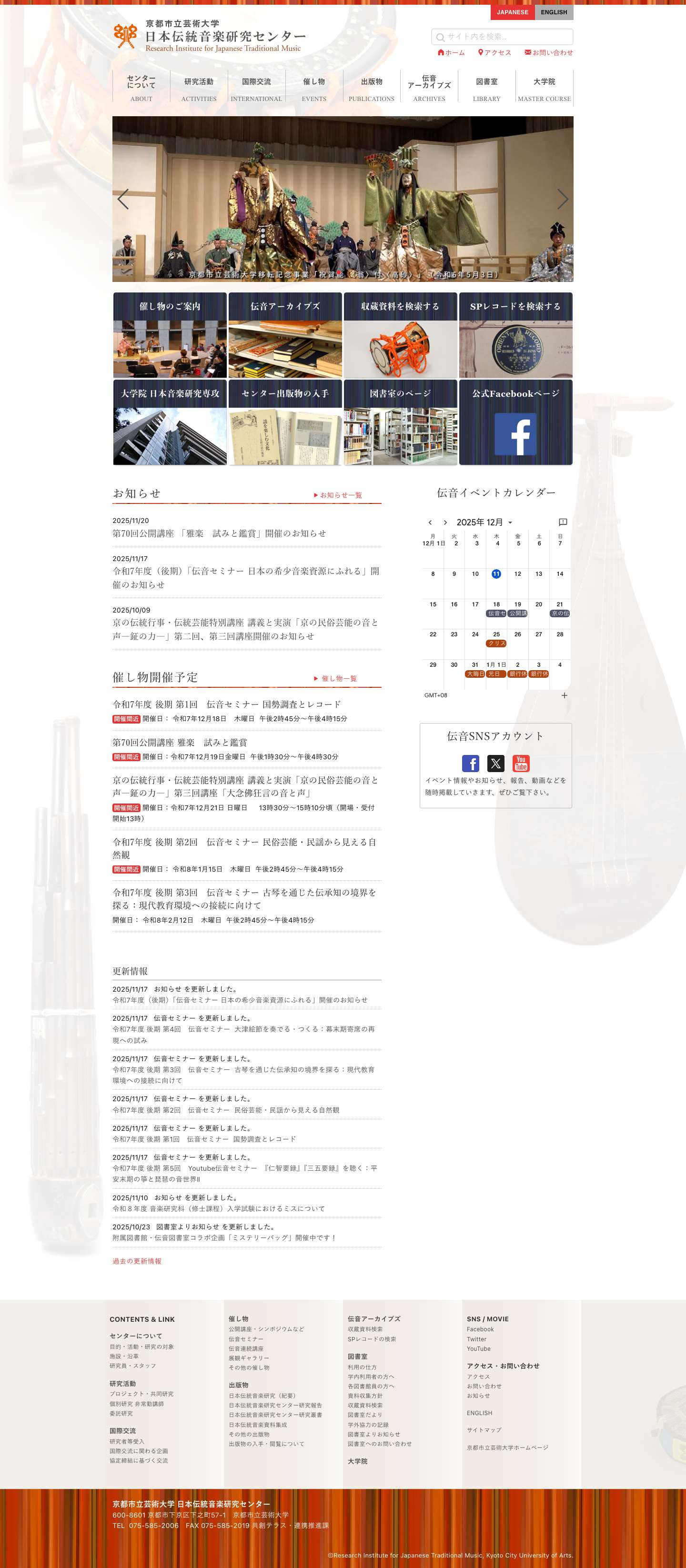 ホーム | 日本伝統音楽研究センター - Full Screenshot
