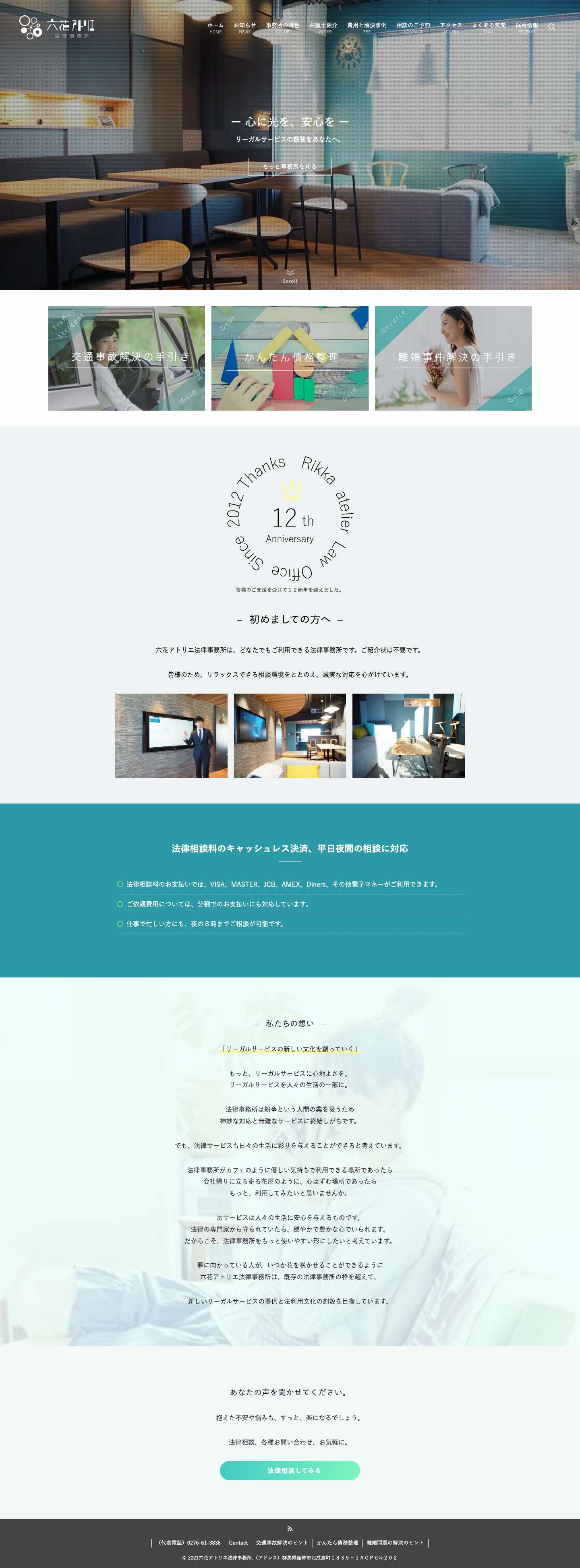 六花アトリエ法律事務所 | 交通事故、借金の整理、離婚などの弁護士相談 - Full Screenshot