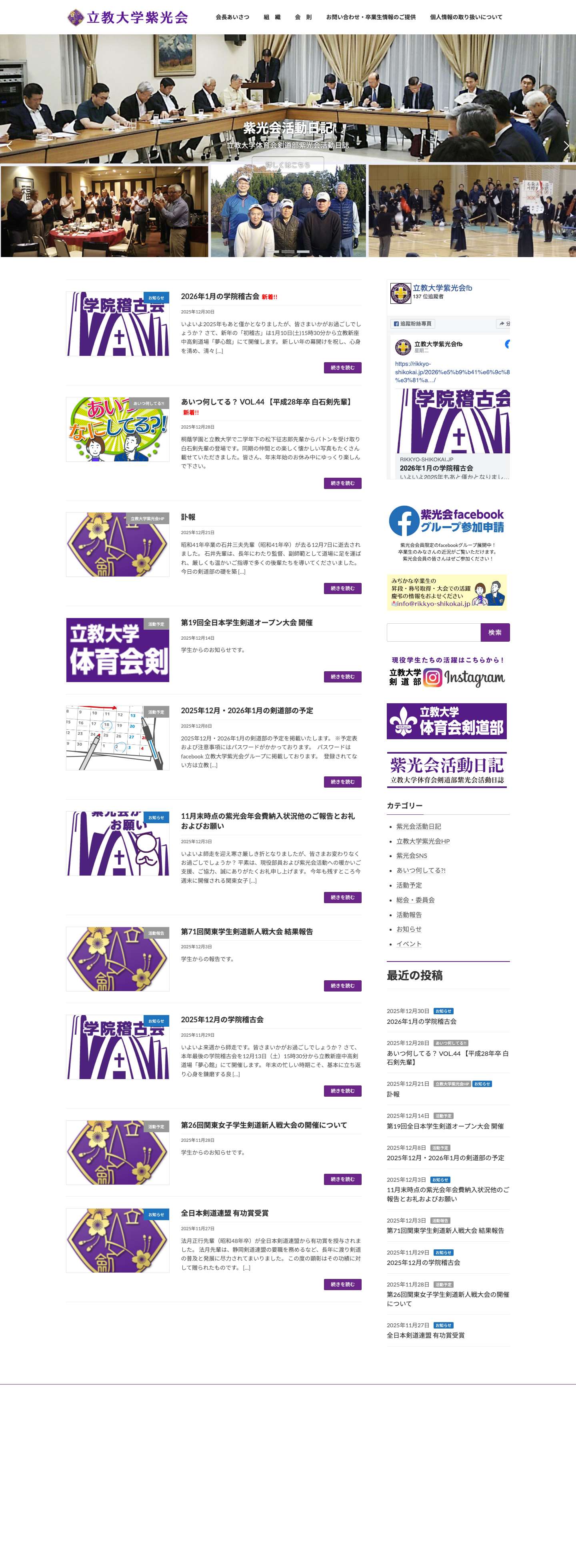 立教大学紫光会 | 立教大学体育会剣道部卒業生公式サイト - Full Screenshot