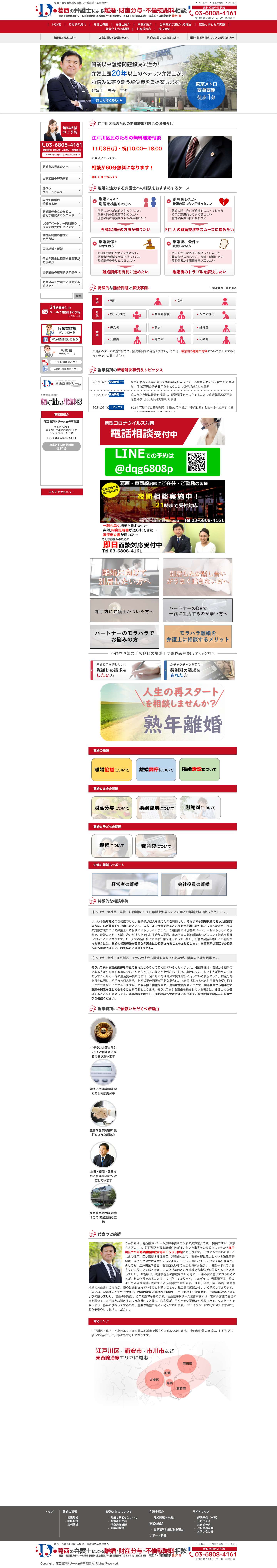 葛西 離婚 弁護士｜葛西臨海ドリーム法律事務所 - Full Screenshot