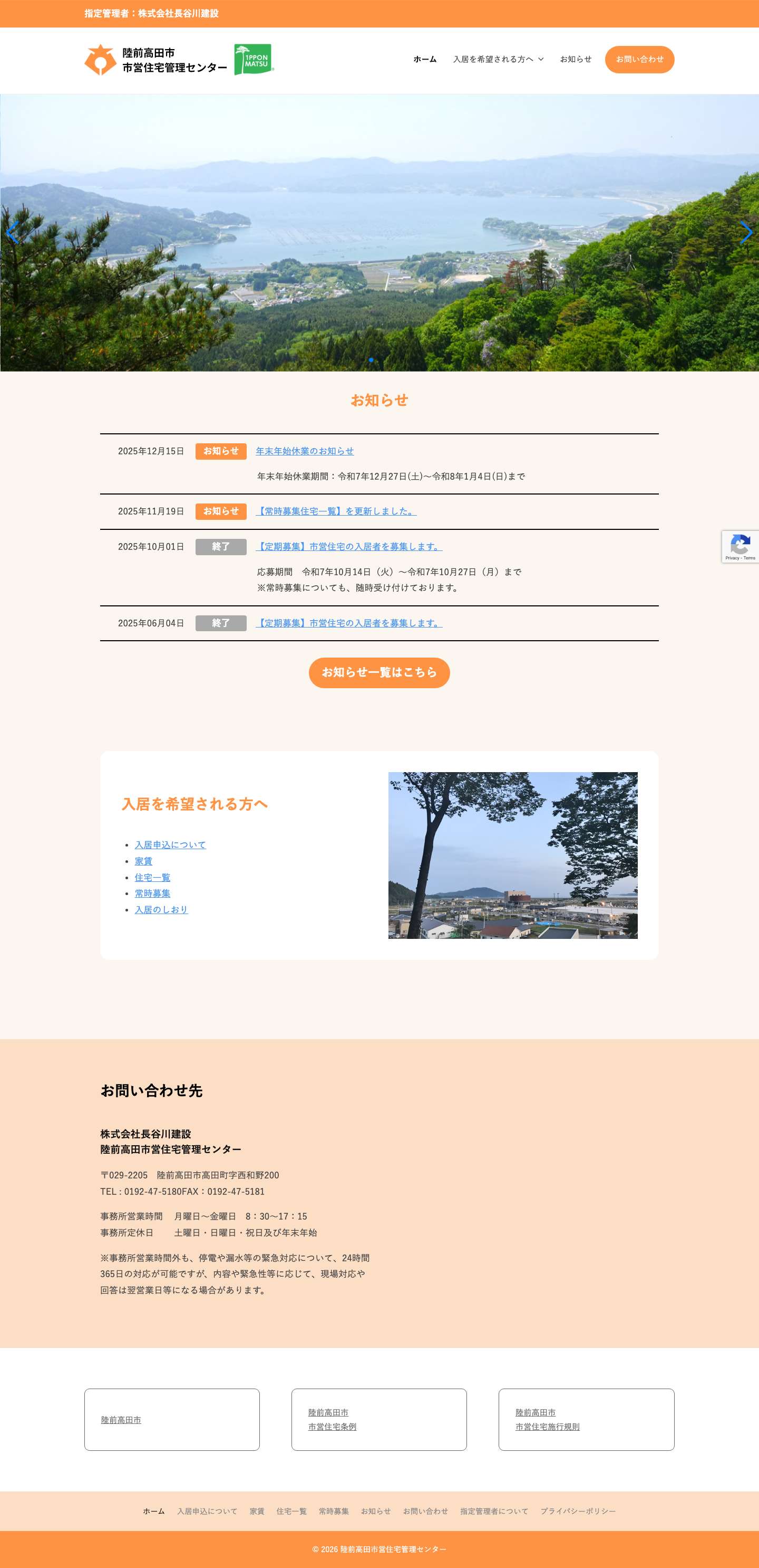 陸前高田市営住宅管理センター - Full Screenshot