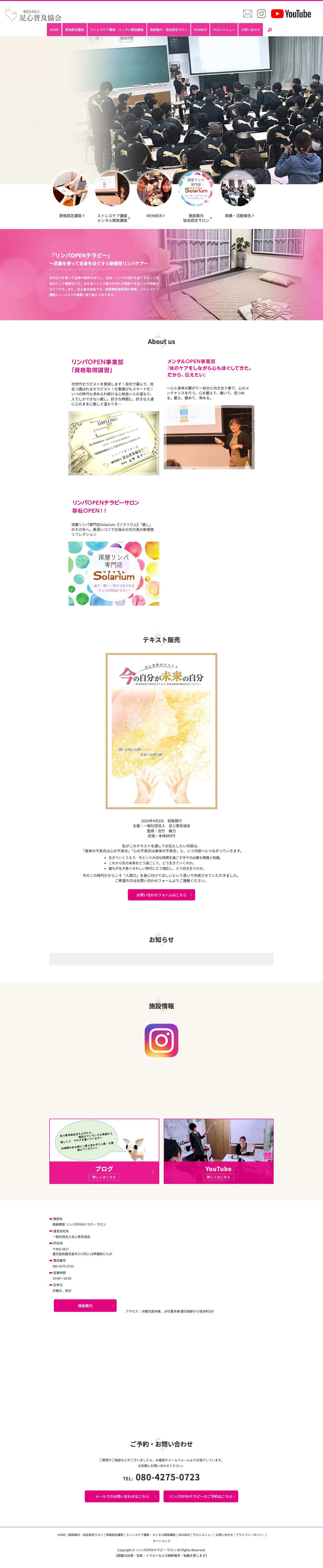 一般社団法人足心普及協会｜足の圧力を使った♪新感覚リラクゼーション - Full Screenshot