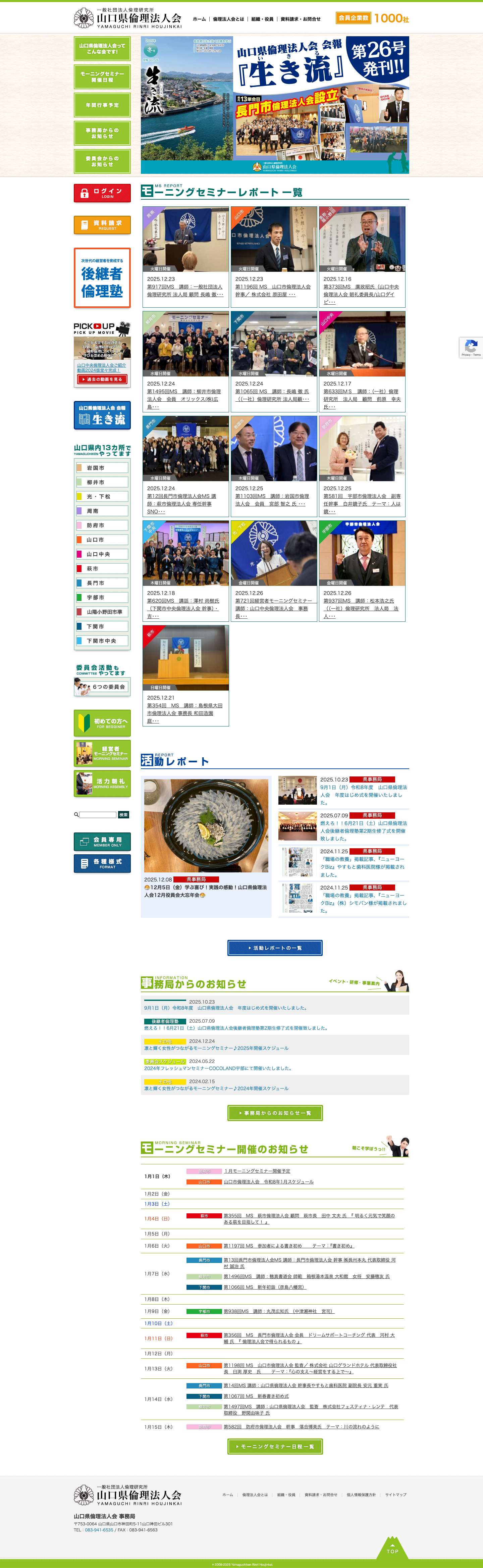 山口県倫理法人会 | 山口県倫理法人会では、毎週早朝に開催されるモーニングセミナーや企業経営者や、倫理法人会会員による、講話から、多くの事を学べます。 - Full Screenshot