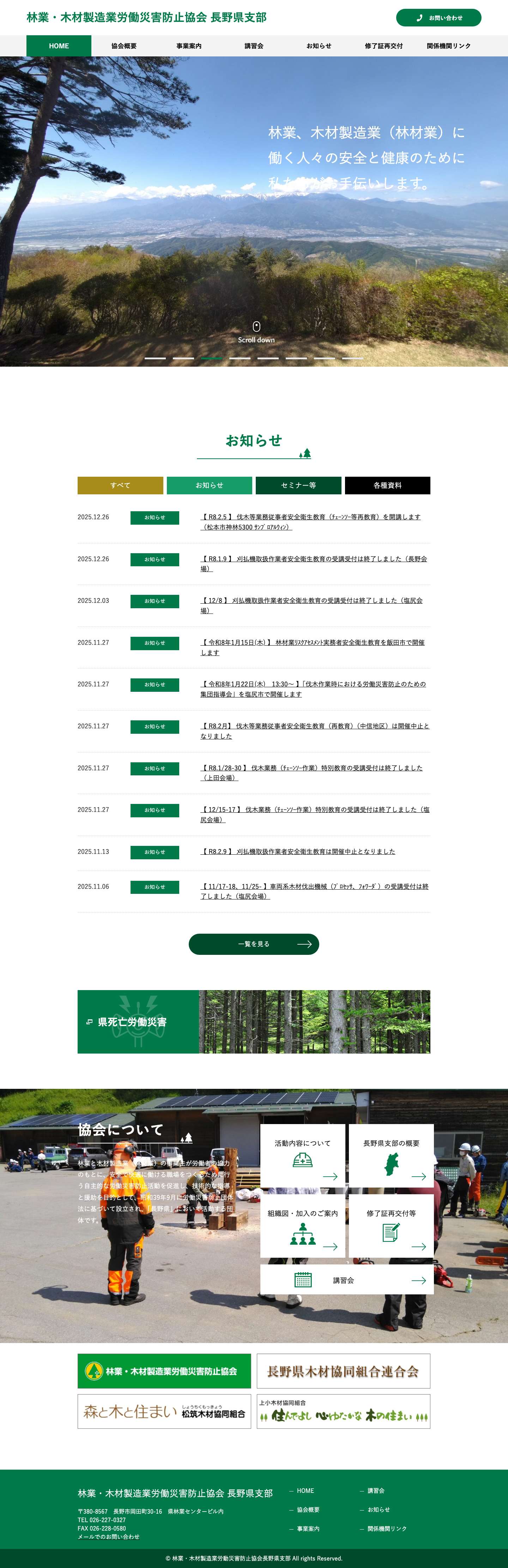 HOME | 林業・木材製造業労働災害防止協会 長野県支部 - Full Screenshot
