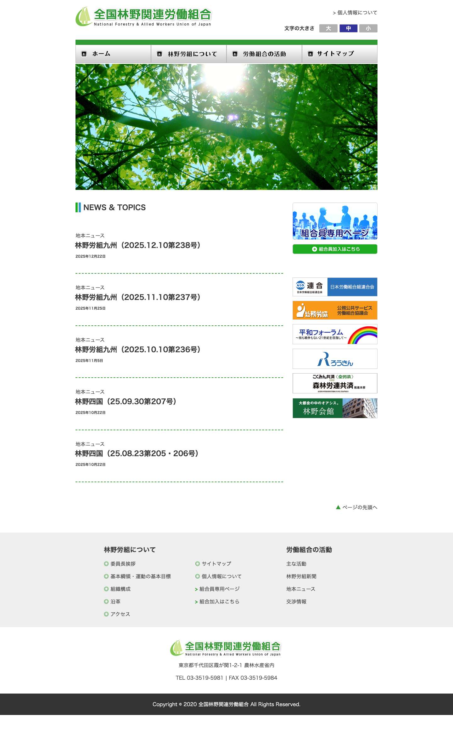 全国林野関連労働組合 – National Forestry & Allied Workers Union of Japan - Full Screenshot