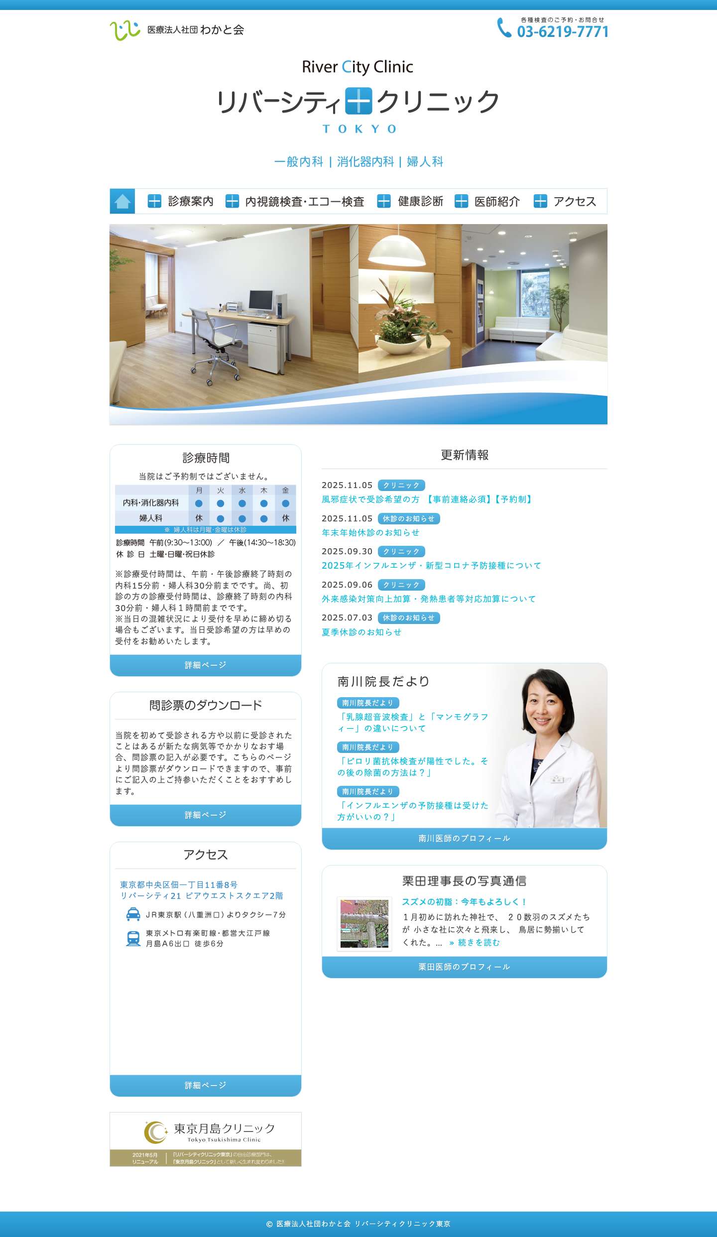 リバーシティクリニック東京 - 東京都中央区佃・月島・内科・婦人科 - Full Screenshot