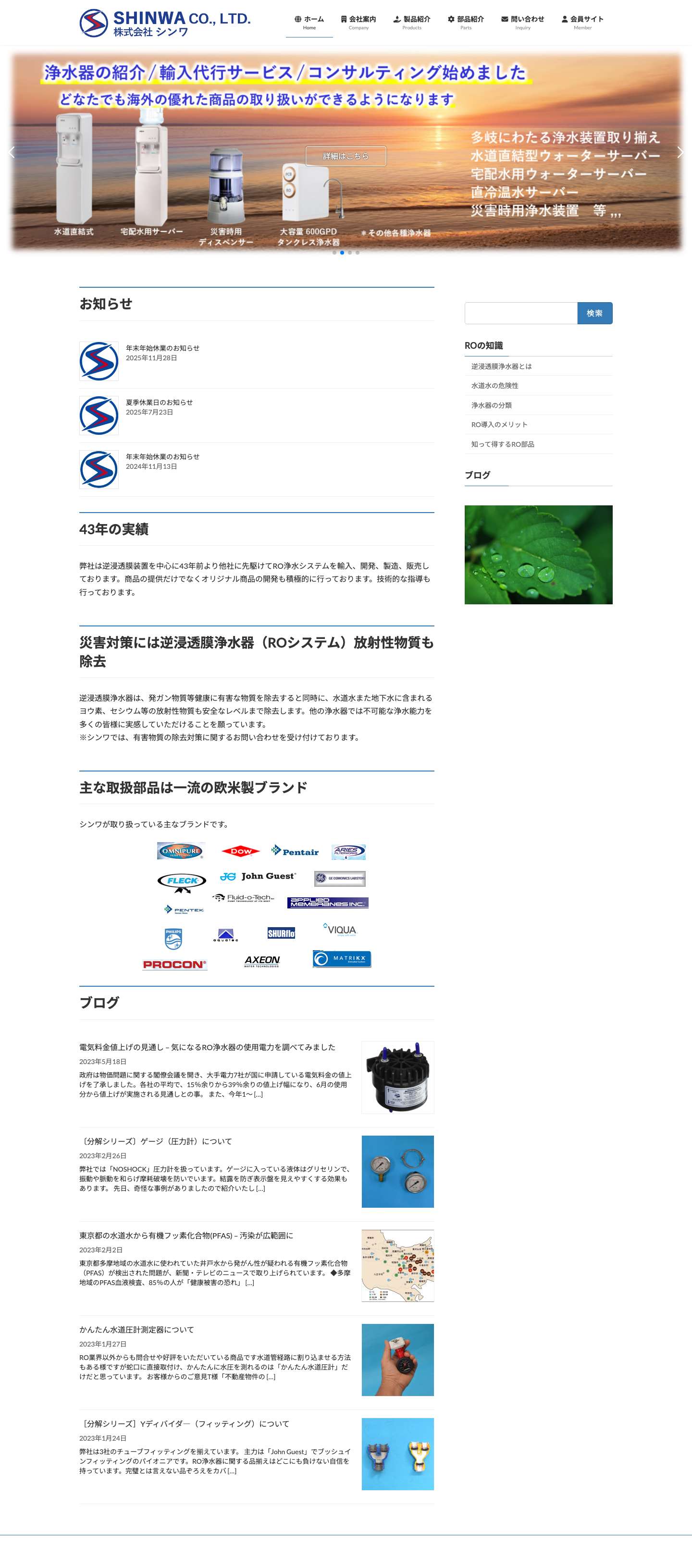 株式会社 シンワ | 逆浸透膜浄水器の事なら実績42年のシンワへお任せください。 - Full Screenshot