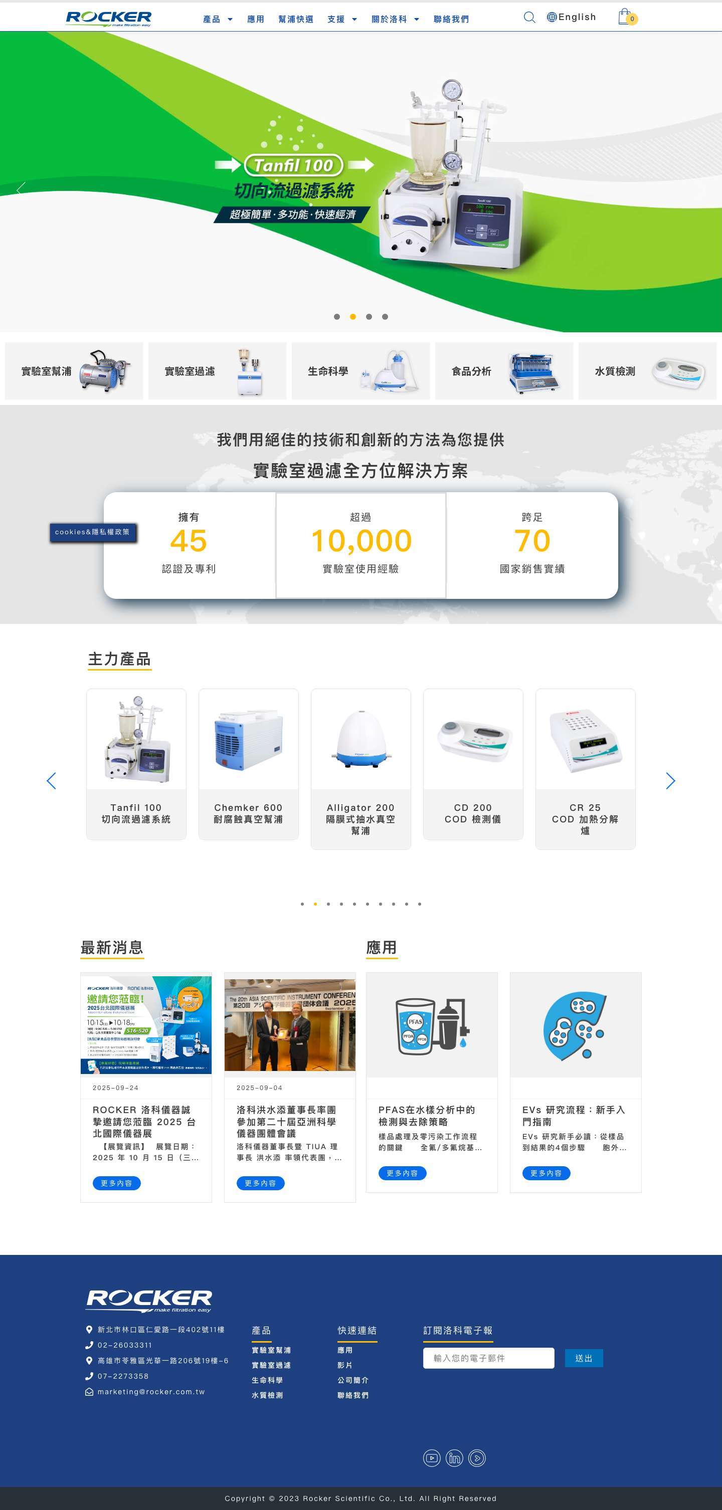 Rocker 實驗室真空過濾設備領導品牌 - Rocker 洛科儀器 - Full Screenshot