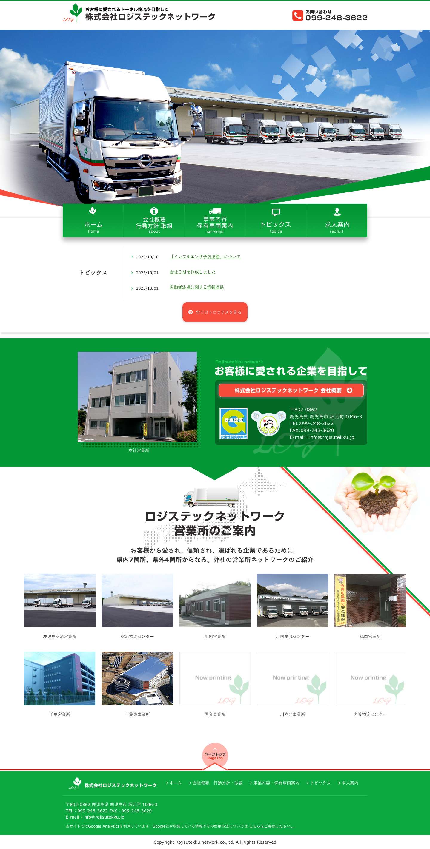 株式会社ロジステックネットワーク｜鹿児島県を拠点に国内空輸、精密機器運搬、倉庫請負業務、倉庫保管業務 - Full Screenshot