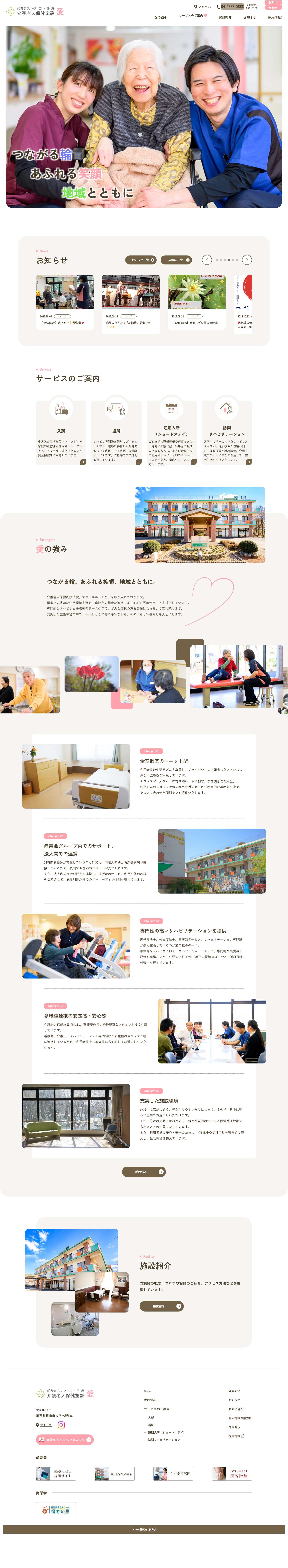 介護老人保健施設 愛｜埼玉県狭山市｜医療法人尚寿会 - Full Screenshot