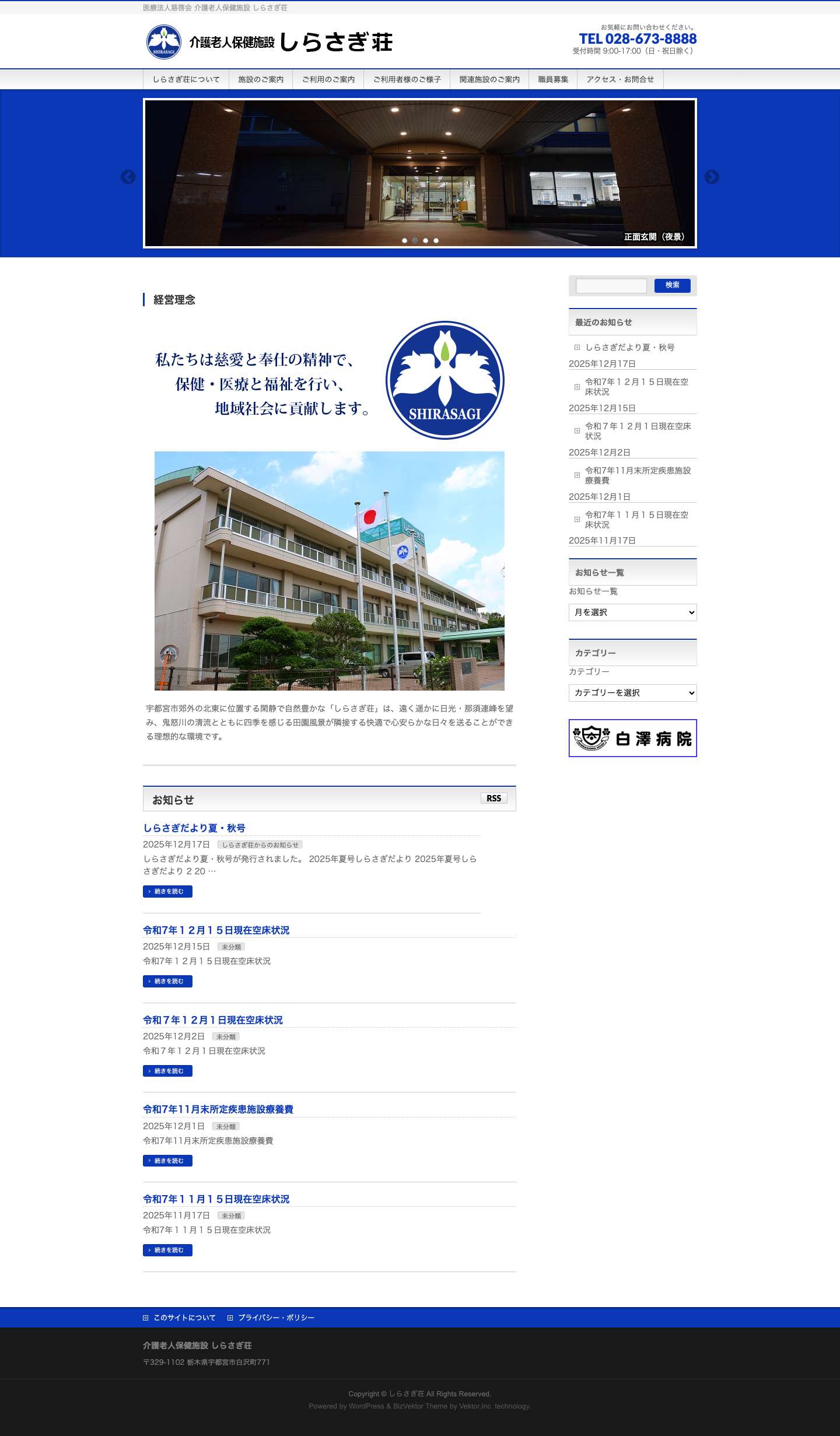 しらさぎ荘 – 医療法人慈啓会 介護老人保健施設 しらさぎ荘 - Full Screenshot