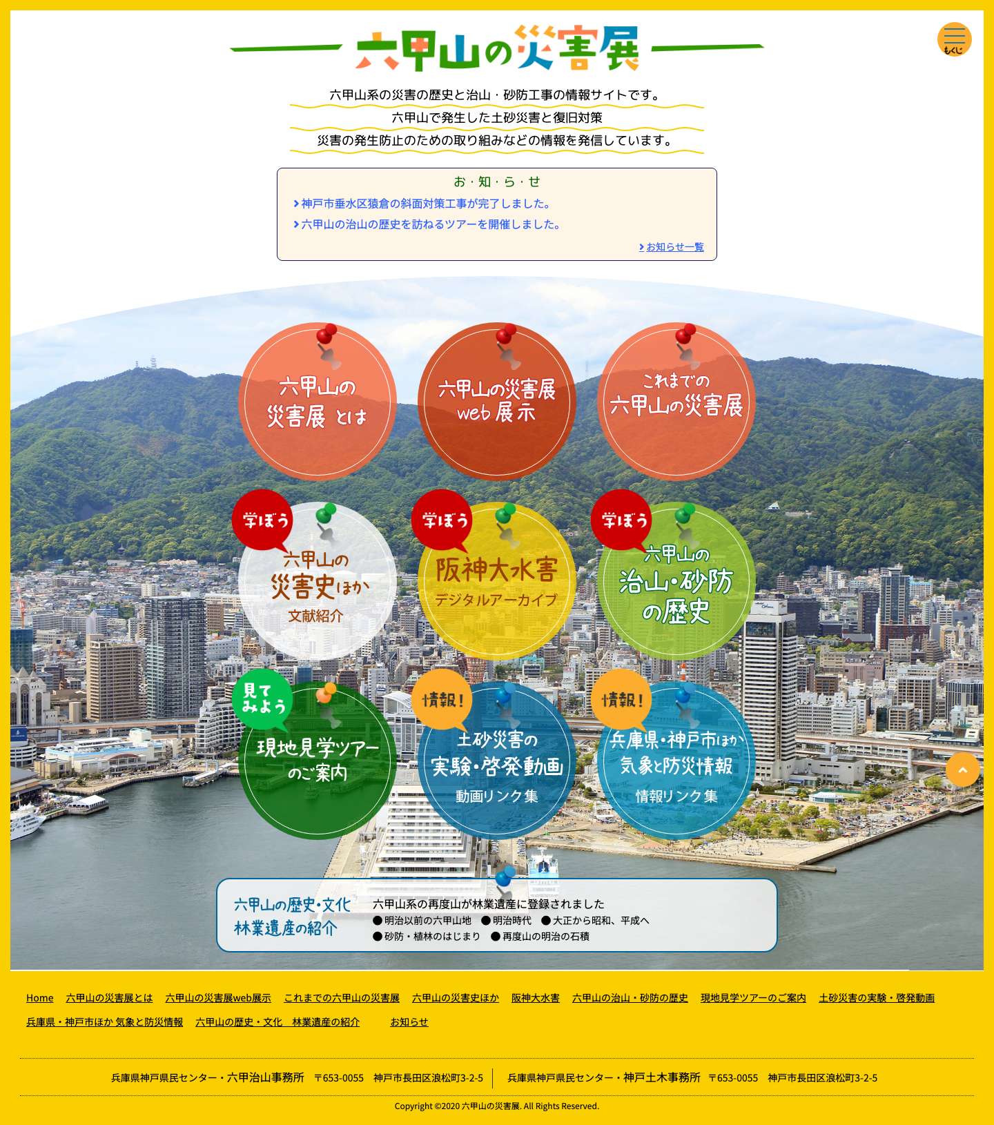 六甲山の災害展 - Full Screenshot