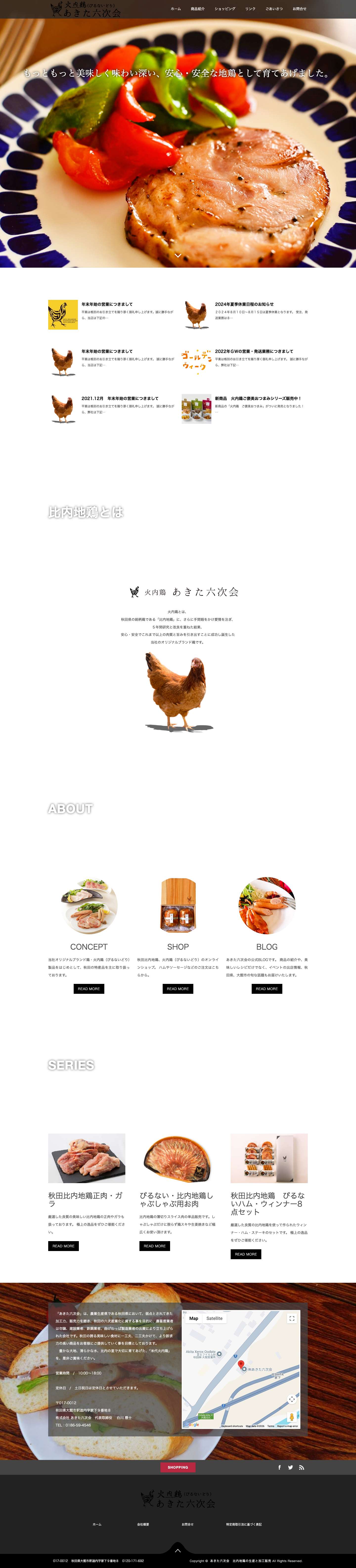 あきた六次会　比内地鶏の生産と加工販売 | 豊かな大地、清らかな水、比内の里で大切に育てあげた、「米代火内鶏」(比内地鶏） - Full Screenshot