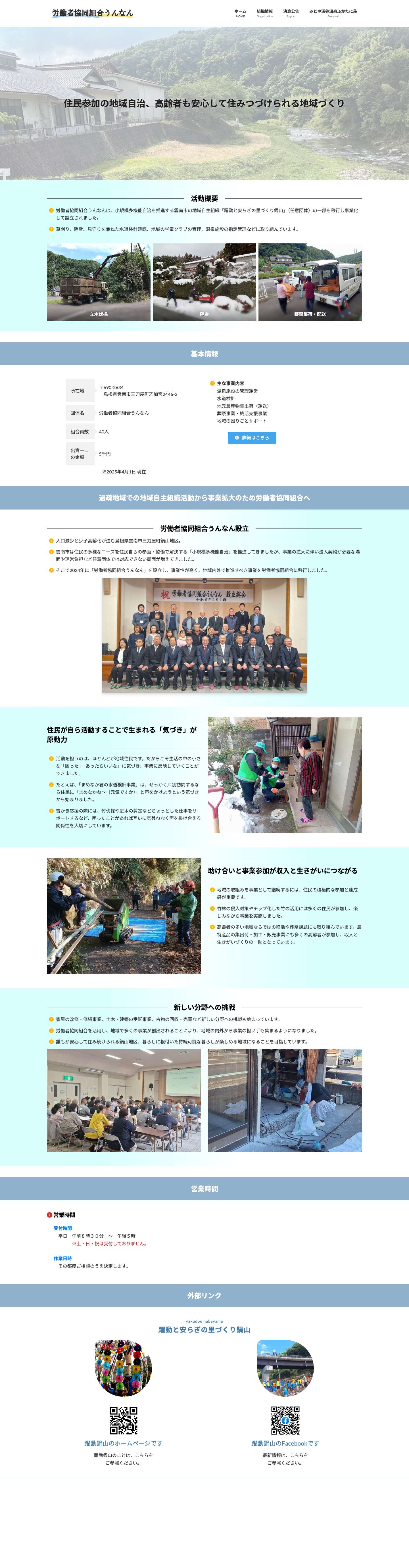 HOME - 労働者協同組合うんなん - Full Screenshot