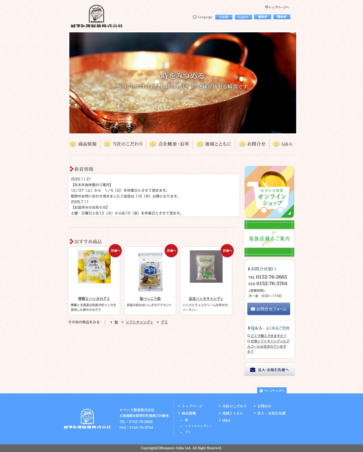 ロマンス製菓ホームページ - Full Screenshot