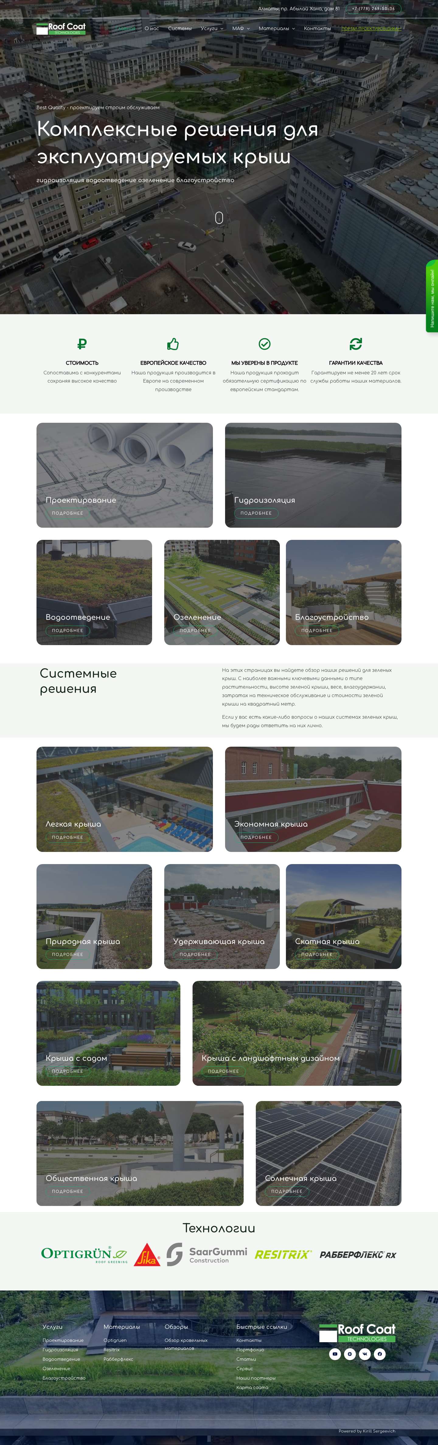 Озеленение крыш, эксплуатируемая кровля в Алматы - Full Screenshot