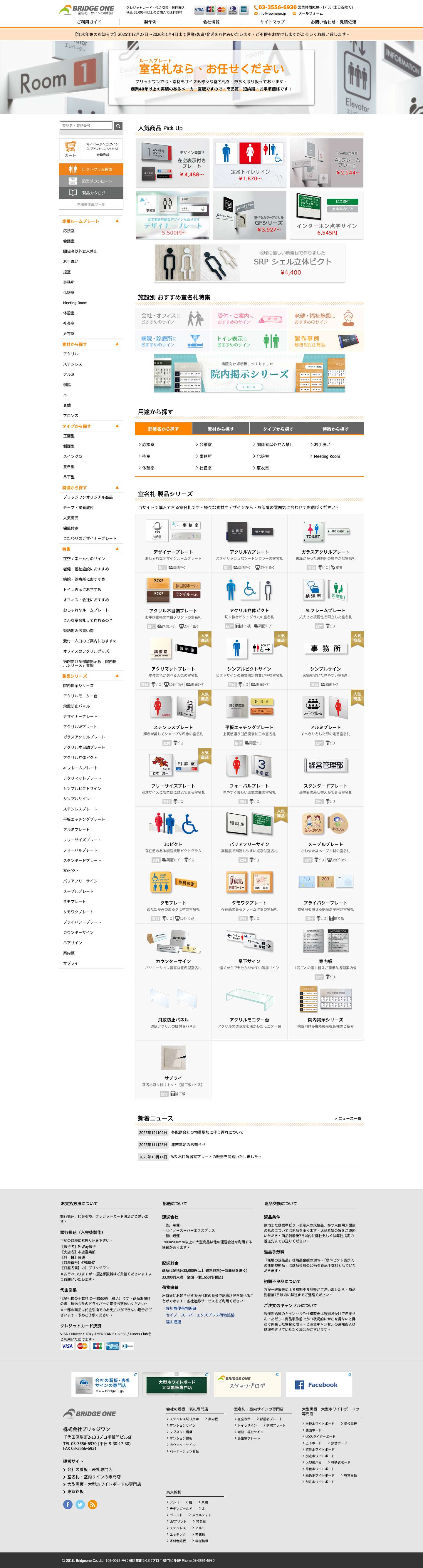 室名札・サインの専門店ブリッジワン - Full Screenshot