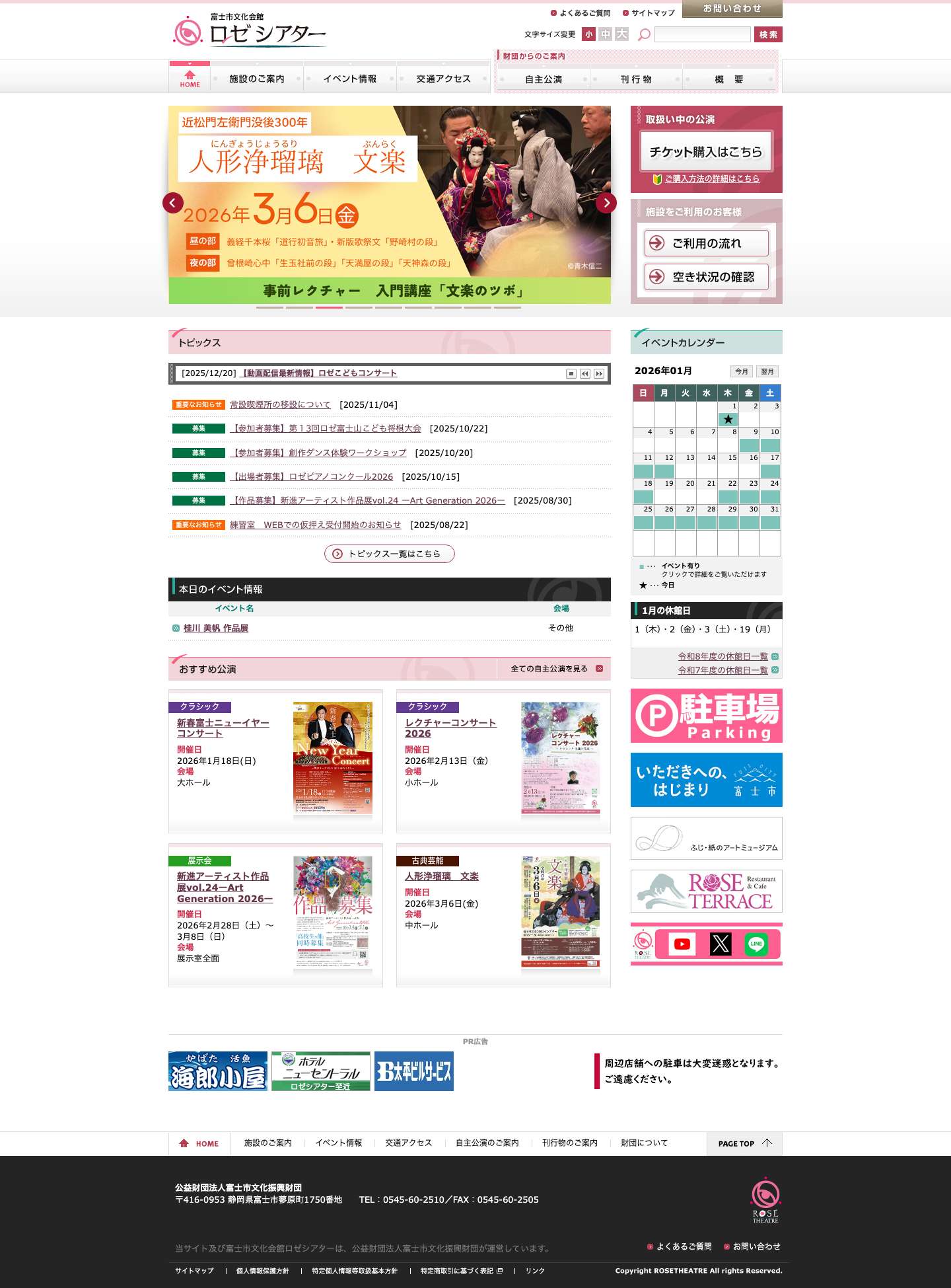 富士ロゼシアター | 『人が集まり憩える場』・『発表の場』・『文化を受ける、育てる場』 ・『新しい文化の創出の場』 - Full Screenshot