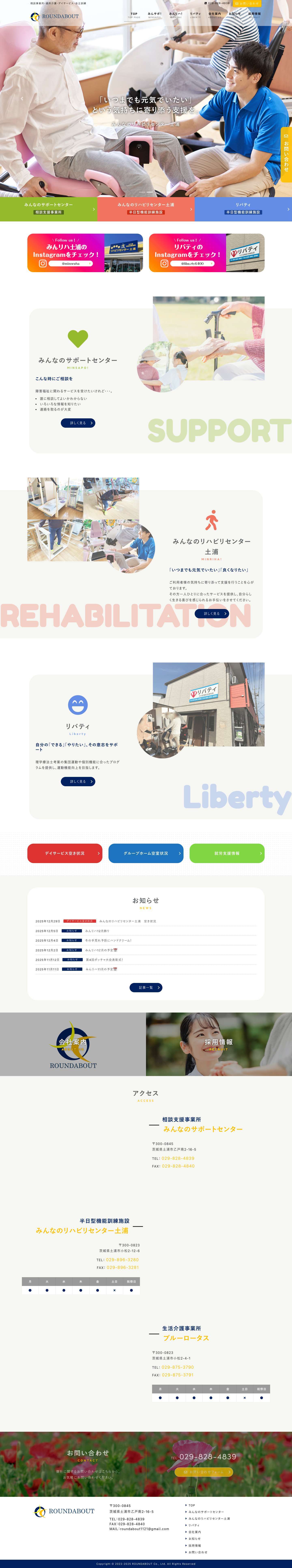 ROUNDABOUT｜みんなのリハビリセンター土浦｜みんなのサポートセンター - Full Screenshot