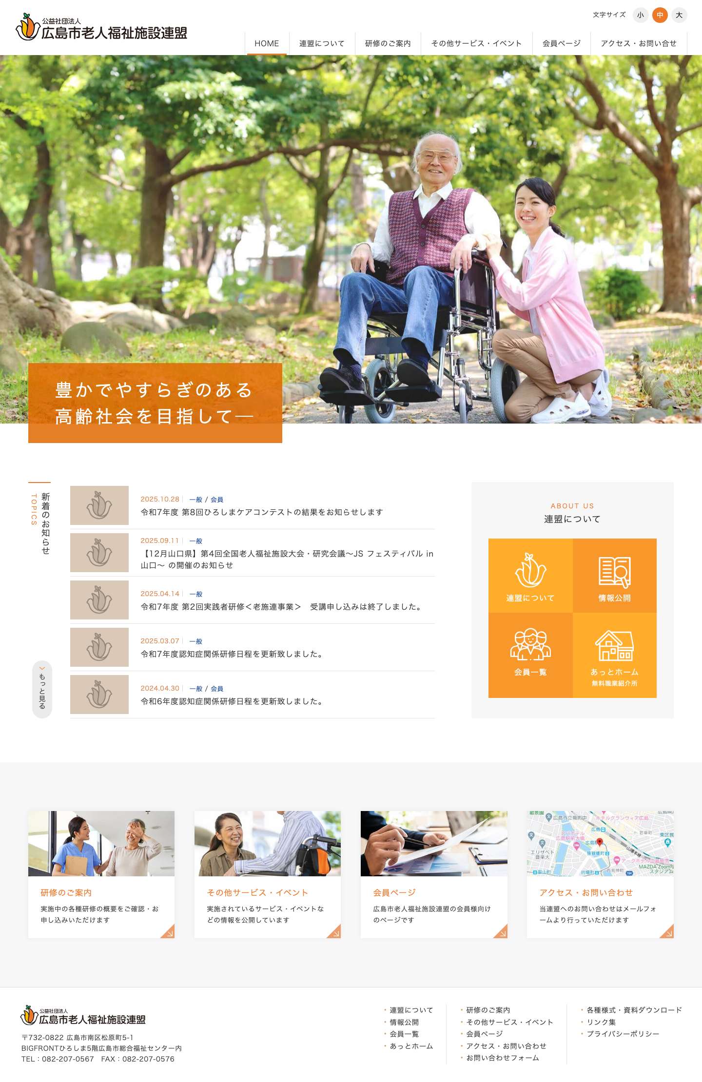 広島市老人福祉施設連盟公式サイト - Full Screenshot