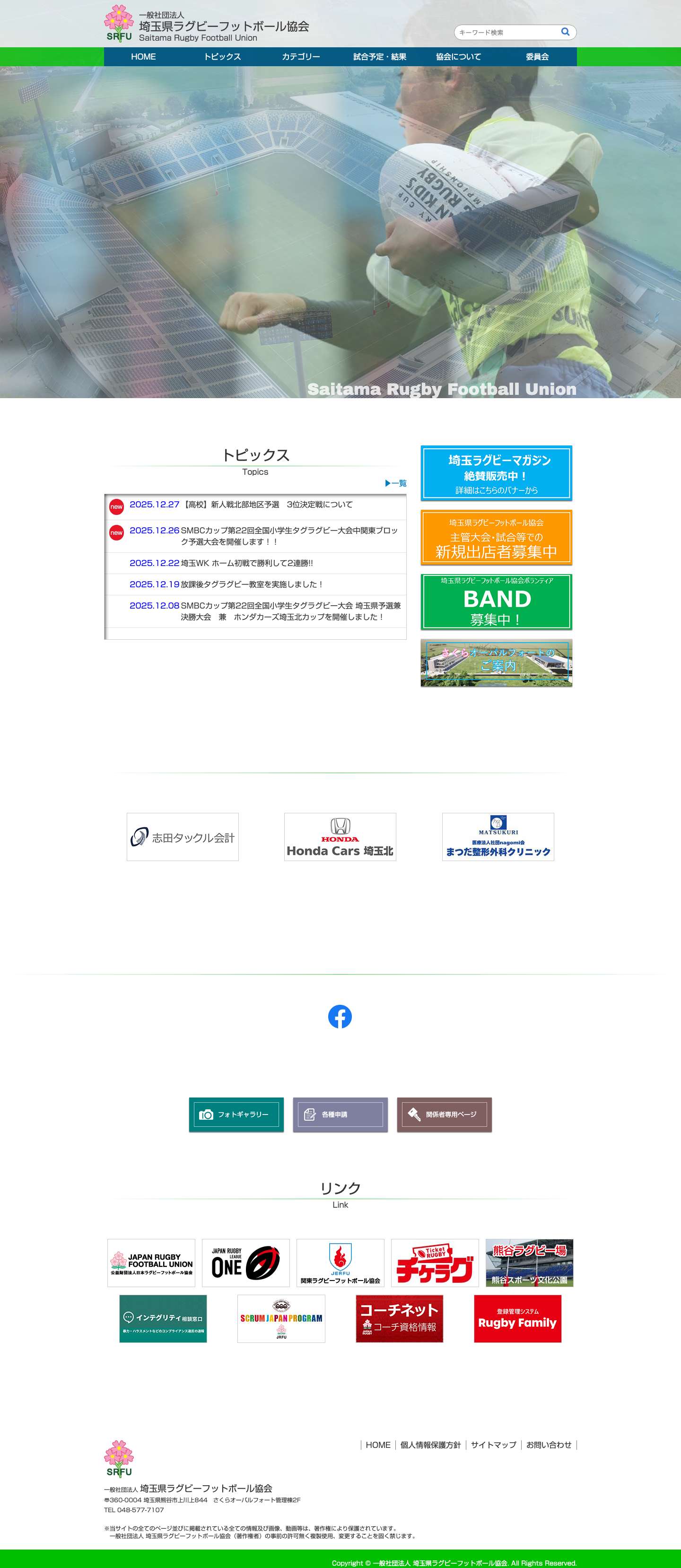 トップページ - 埼玉県ラグビーフットボール協会 - Full Screenshot