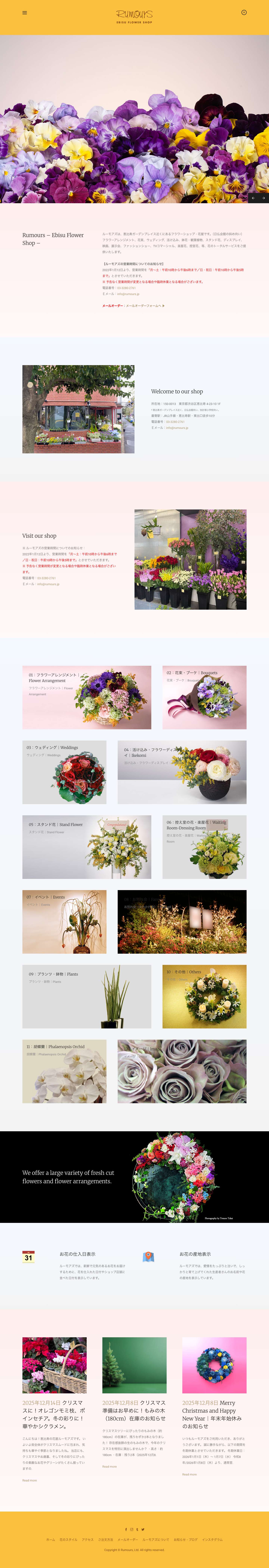 ルーモアズは、恵比寿ガーデンプレイス近くにあるフラワーショップ・花屋です。 - Full Screenshot