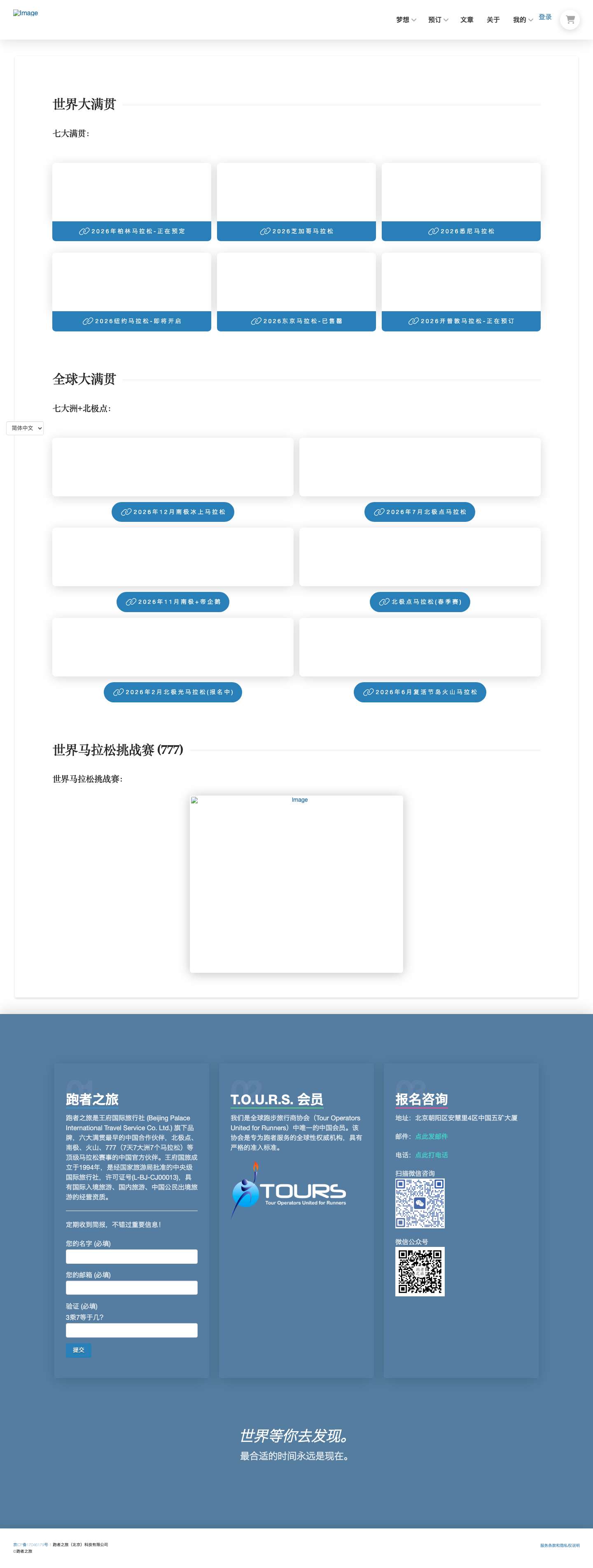 跑者之旅，汇集全球顶级马拉松，助跑者实现梦想 六大满贯 南北极 | 南极冰川马拉松，北极点马拉松，7天7大洲马拉松，六大满贯马拉松 - Full Screenshot