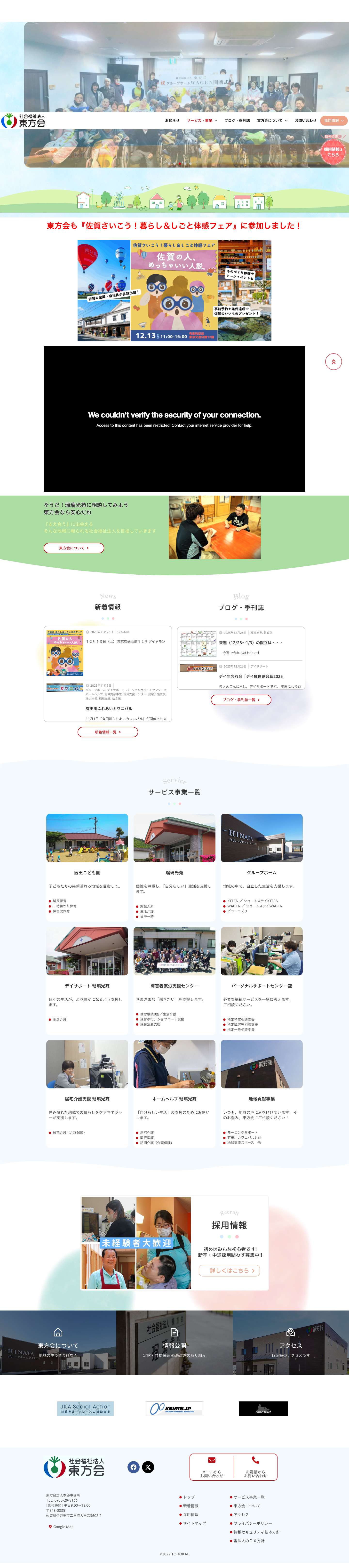 社会福祉法人 東方会 - みなさんが、何か困られたときに頼られる社会福祉施設を目指しています。 - Full Screenshot