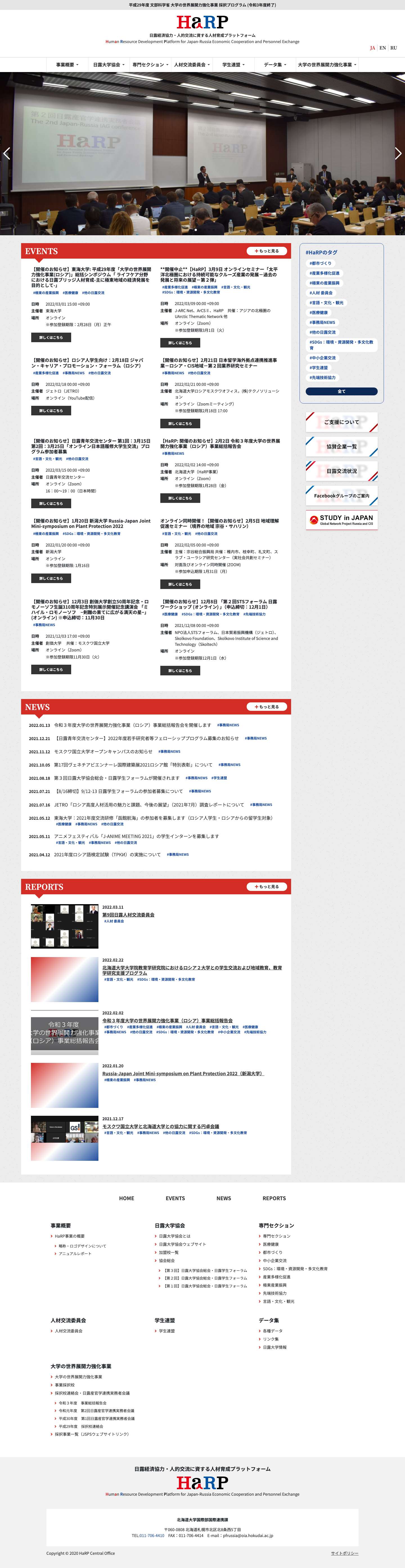 HaRP – 平成29年度 文部科学省 大学の世界展開力強化事業 採択プログラム - Full Screenshot