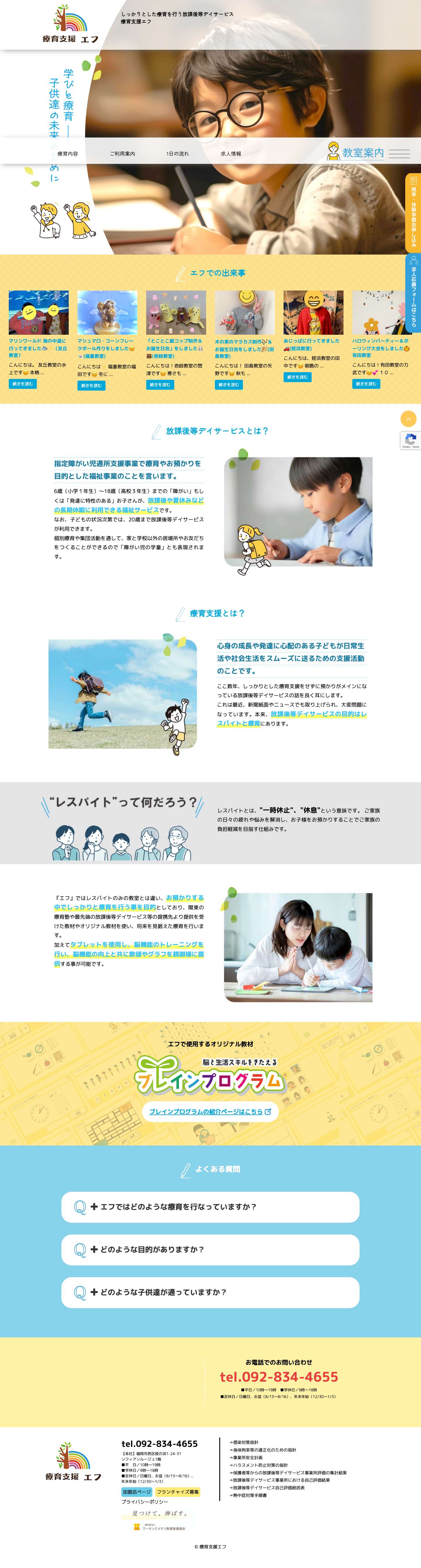 しっかりとした療育を行う放課後等デイサービス療育支援エフ - Full Screenshot