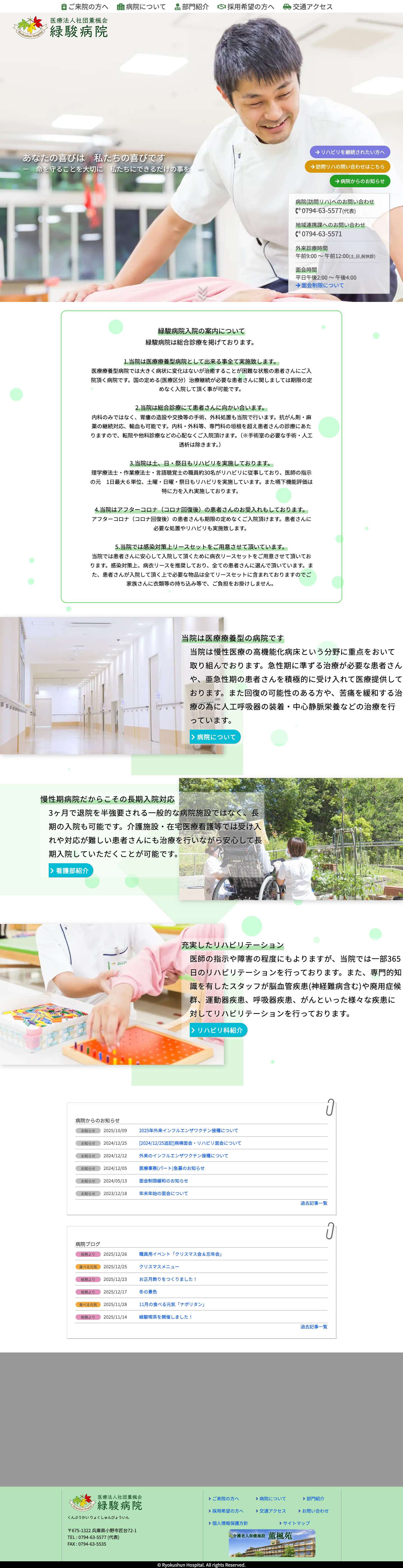 兵庫県小野市の療養型病院　緑駿病院 | 医療法人社団薫楓会兵庫県小野市の療養型病院｜緑駿病院｜医療法人社団薫楓会 - Full Screenshot