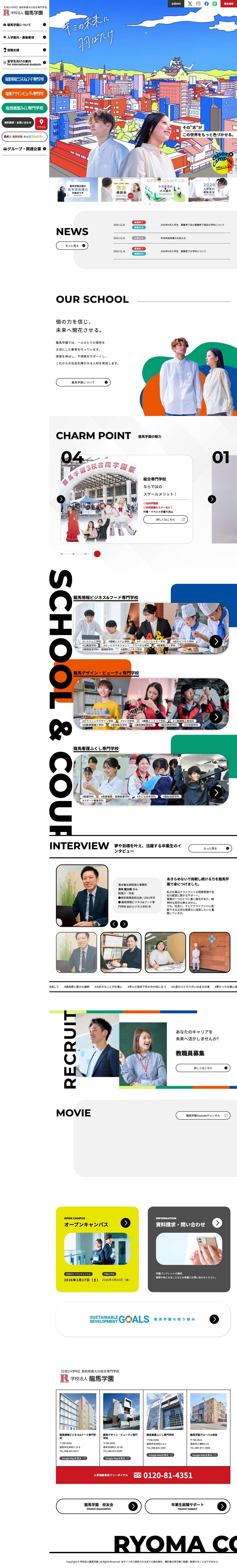 学校法人 龍馬学園 ｜3校24学科・高知県内最大の総合専門学校　文部科学大臣認定「職業実践専門課程」設置校｜高知 - Full Screenshot