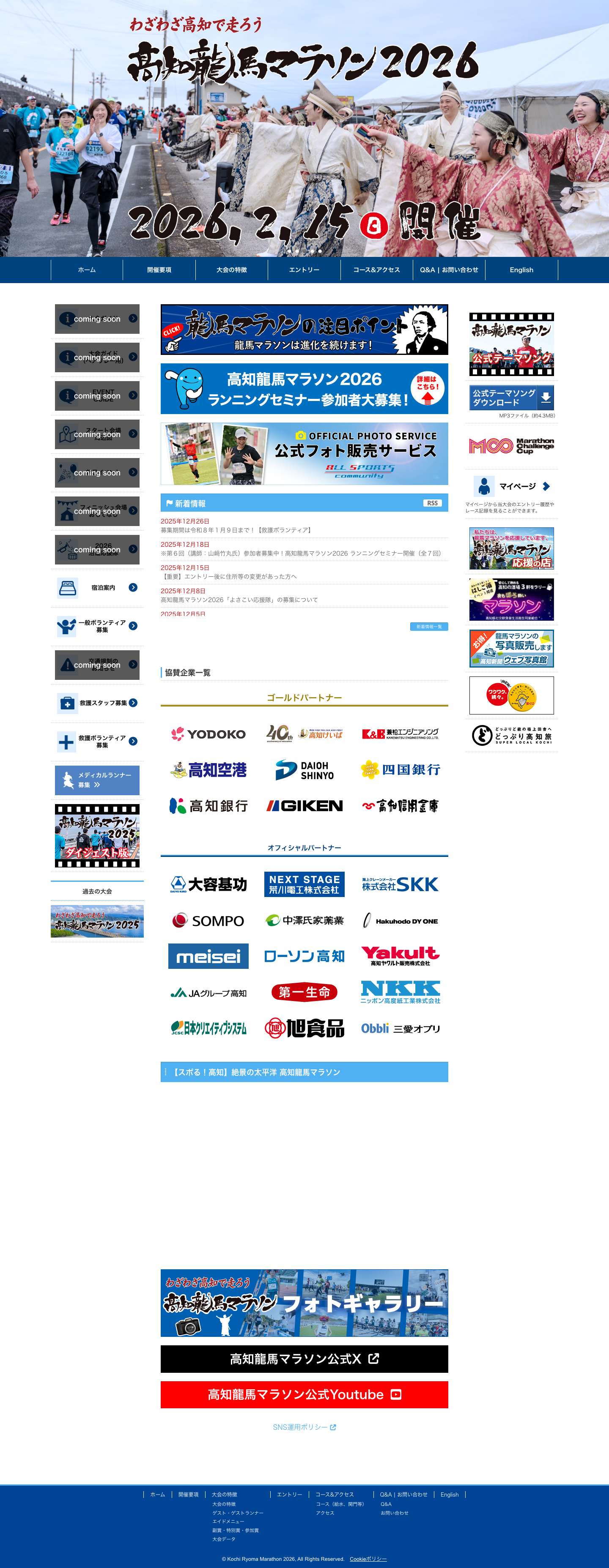 高知龍馬マラソン2026【公式】 - Full Screenshot