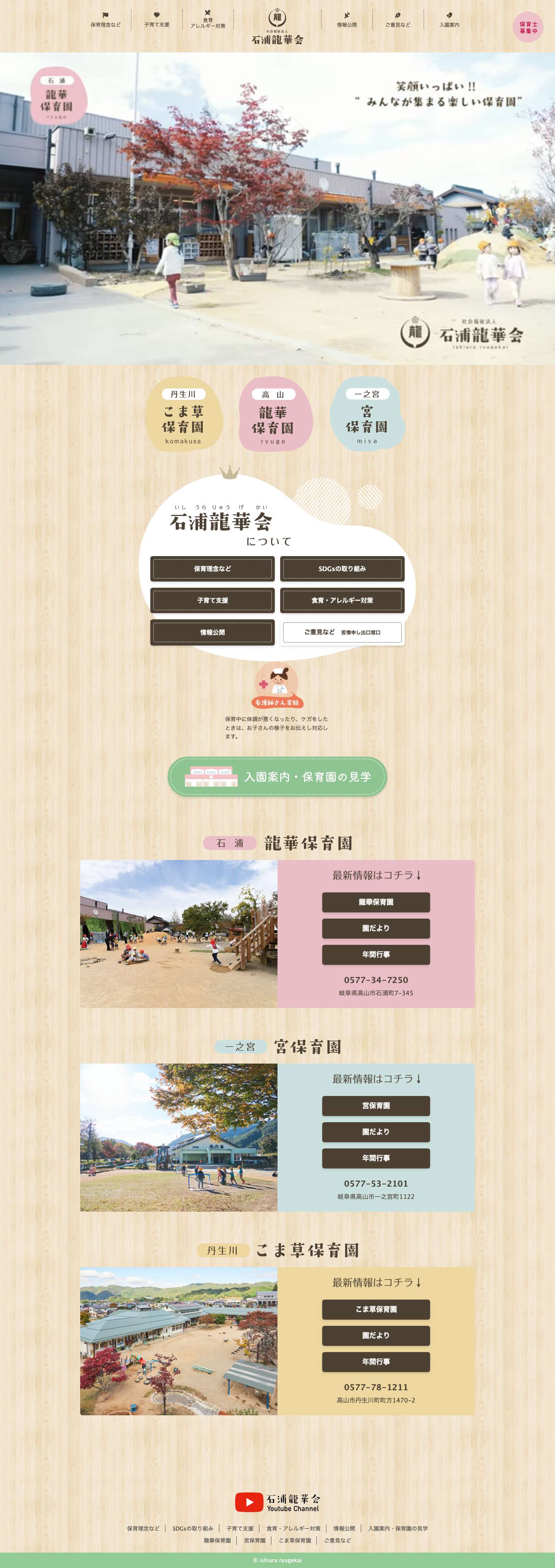 社会福祉法人　石浦龍華会 – 社会福祉法人石浦龍華会は、高山市において龍華保育園、宮保育園、こま草保育園を運営しております。 - Full Screenshot