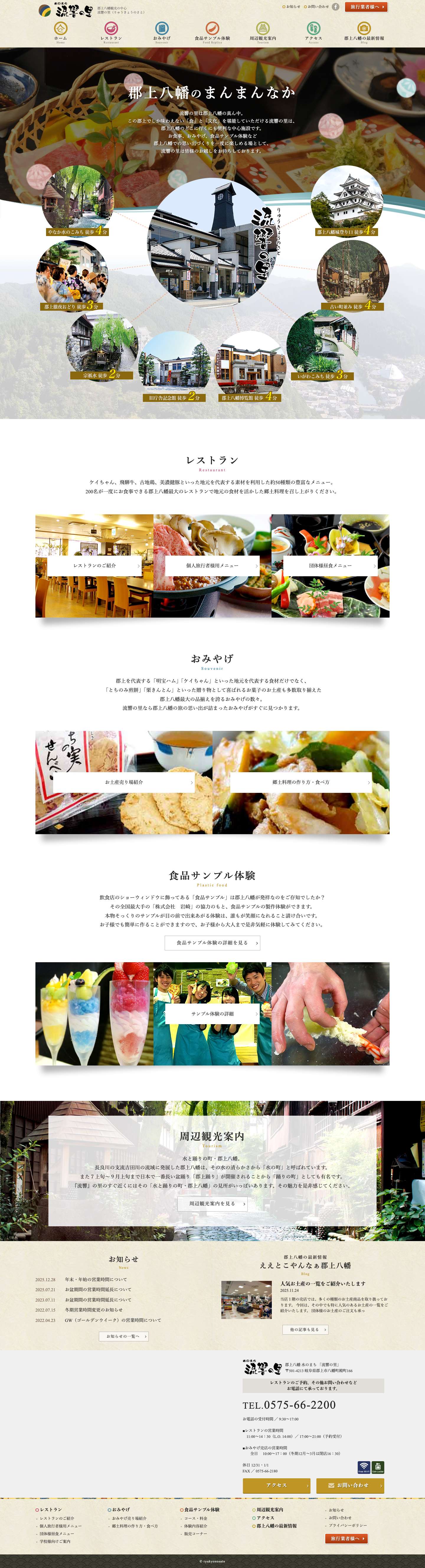 郡上八幡おみやげお食事処　流響の里 - Full Screenshot