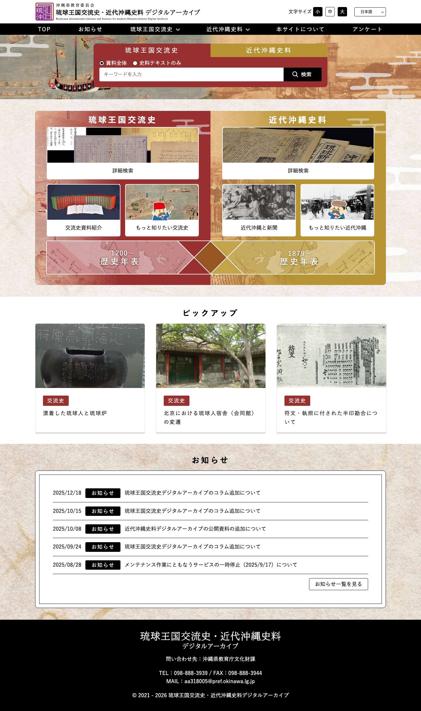 琉球王国交流史・近代沖縄史料デジタルアーカイブ - Full Screenshot