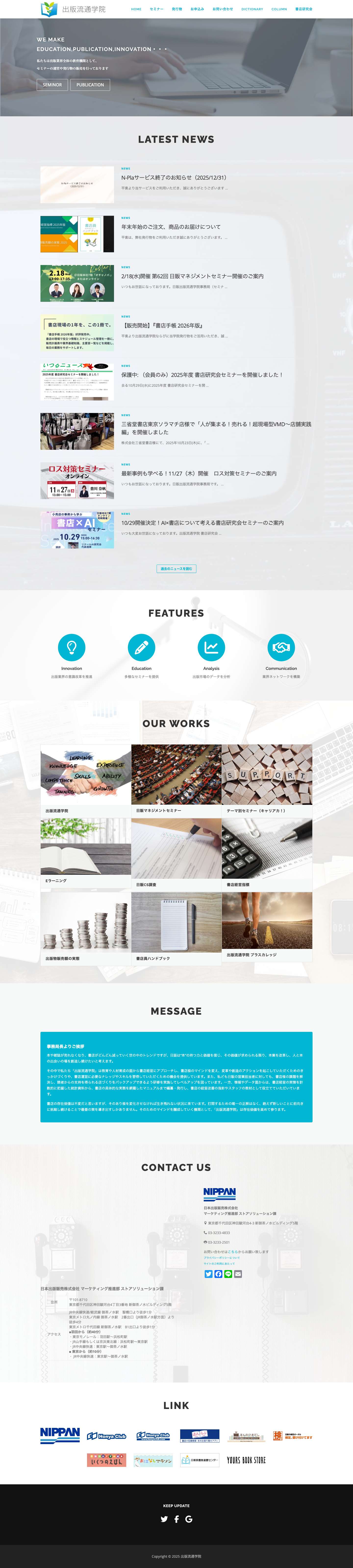 出版・書店業界の研修機関 日販 ストアソリューション課 - Full Screenshot