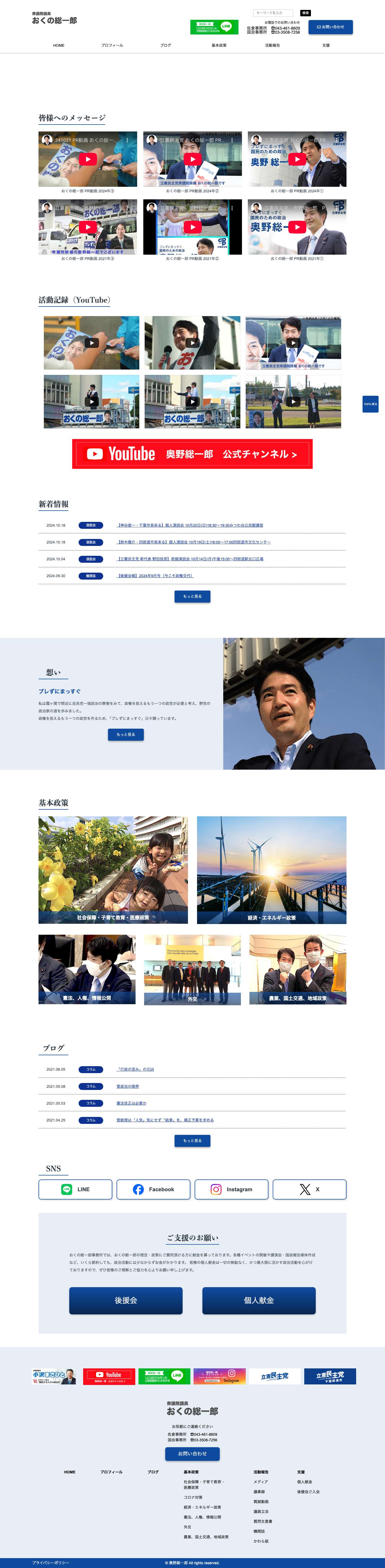 奥野総一郎オフィシャルサイト|衆議院議員立憲民主党 - Full Screenshot
