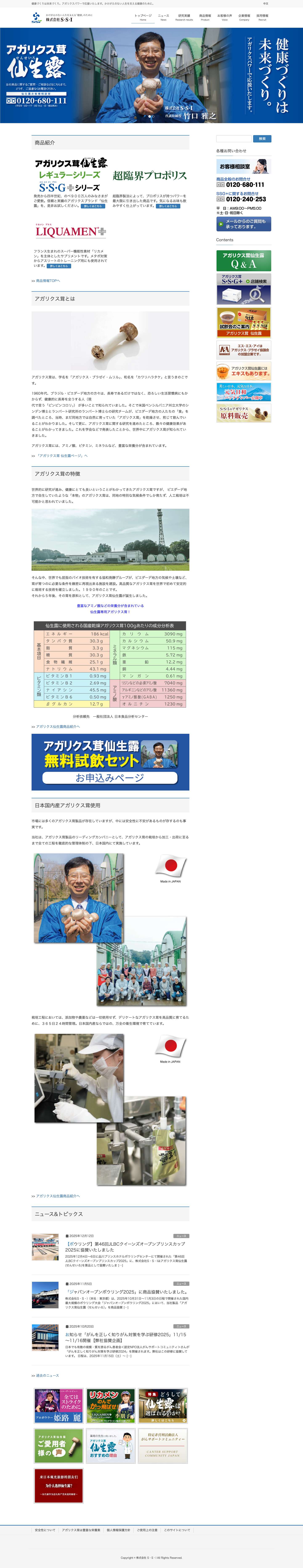 アガリクスパワーで応援 | 株式会社 S・S・I - Full Screenshot