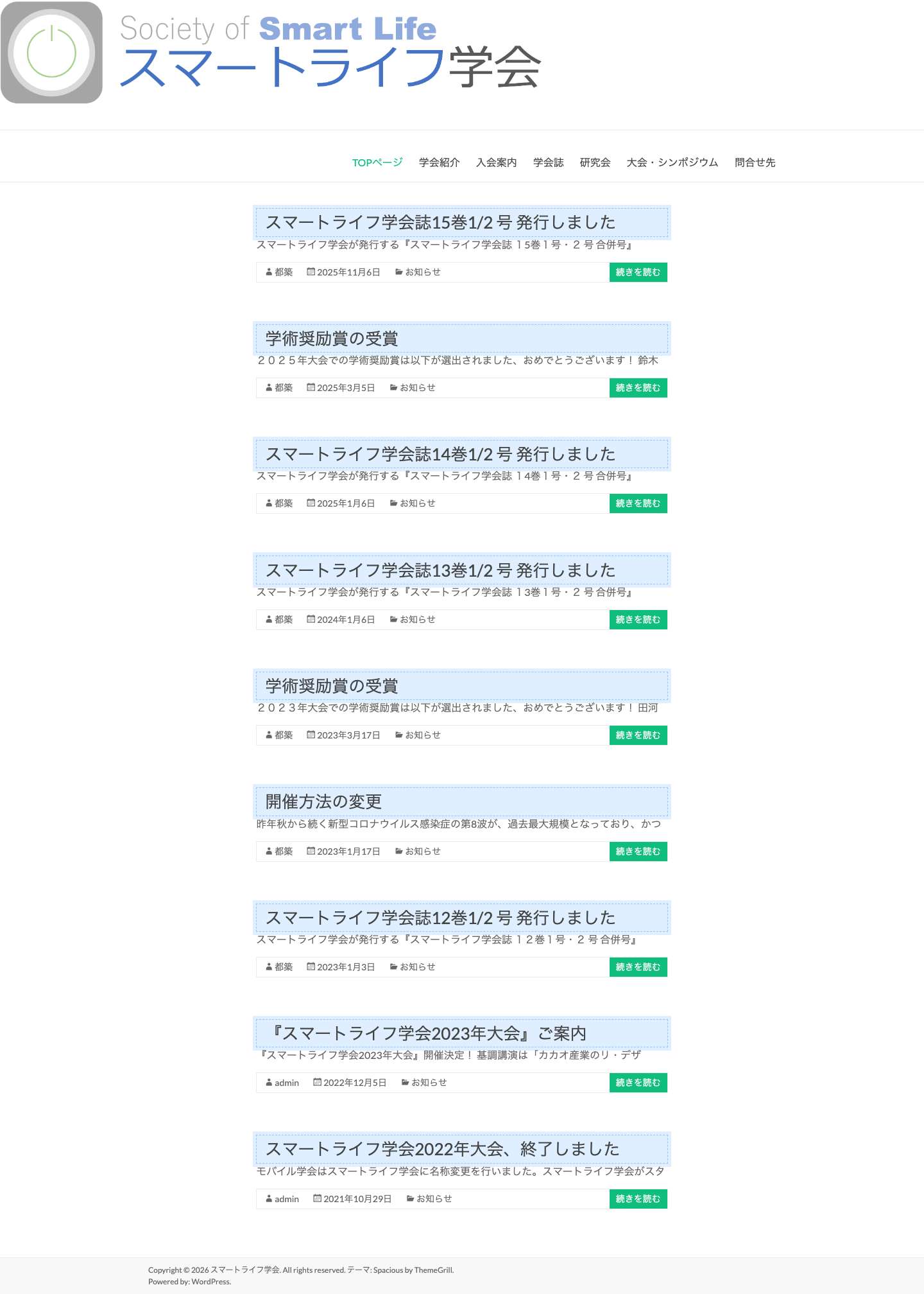 スマートライフ学会 – Society of Smart Life - Full Screenshot