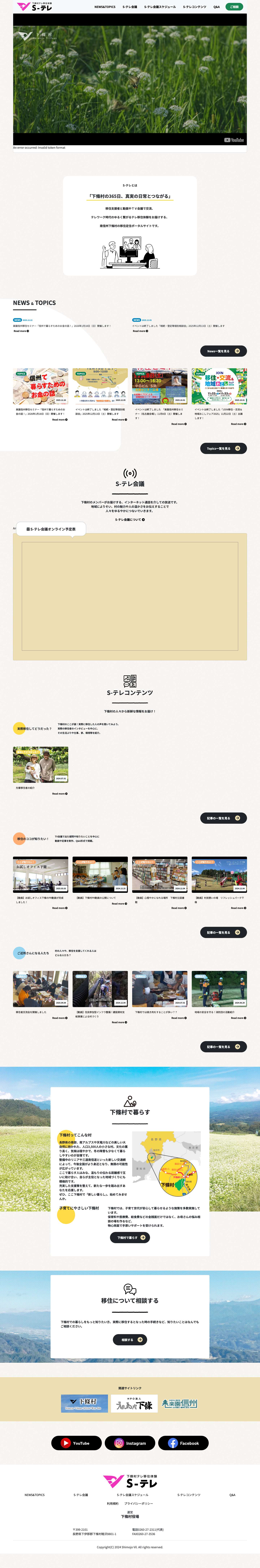 下條村テレ移住体験 S-テレ - Full Screenshot