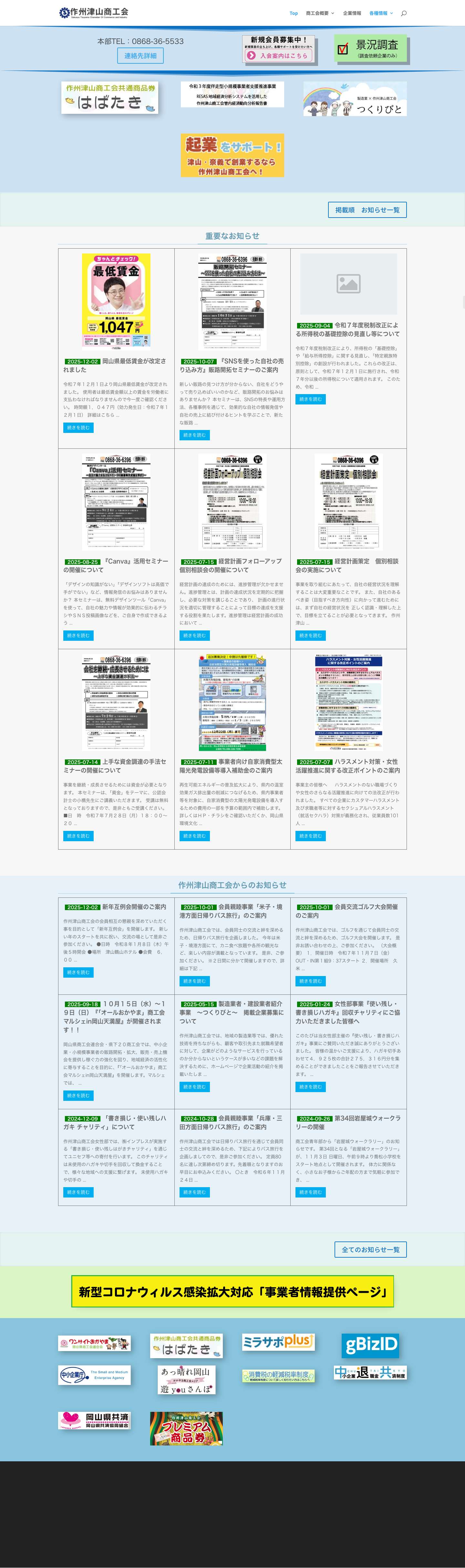 作州津山商工会 - Full Screenshot