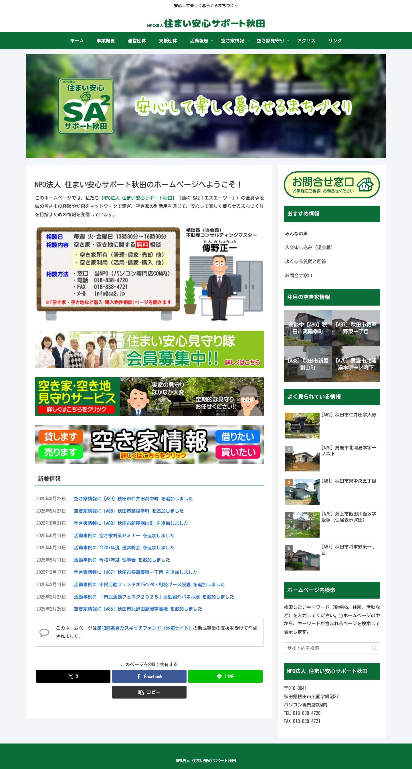 NPO法人 住まい安心サポート秋田 | 安心して楽しく暮らせるまちづくり - Full Screenshot