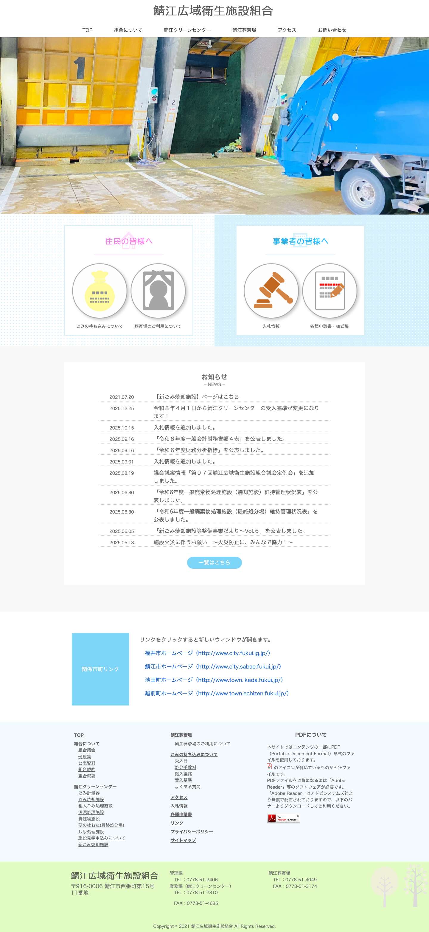 鯖江広域衛生施設組合 - Full Screenshot