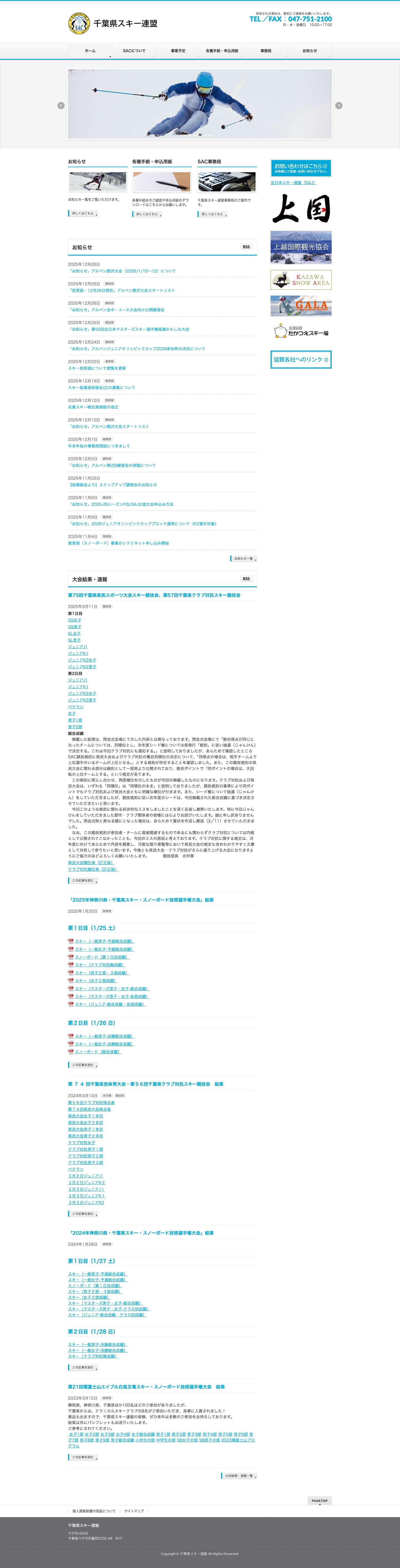 千葉県スキー連盟 - Full Screenshot