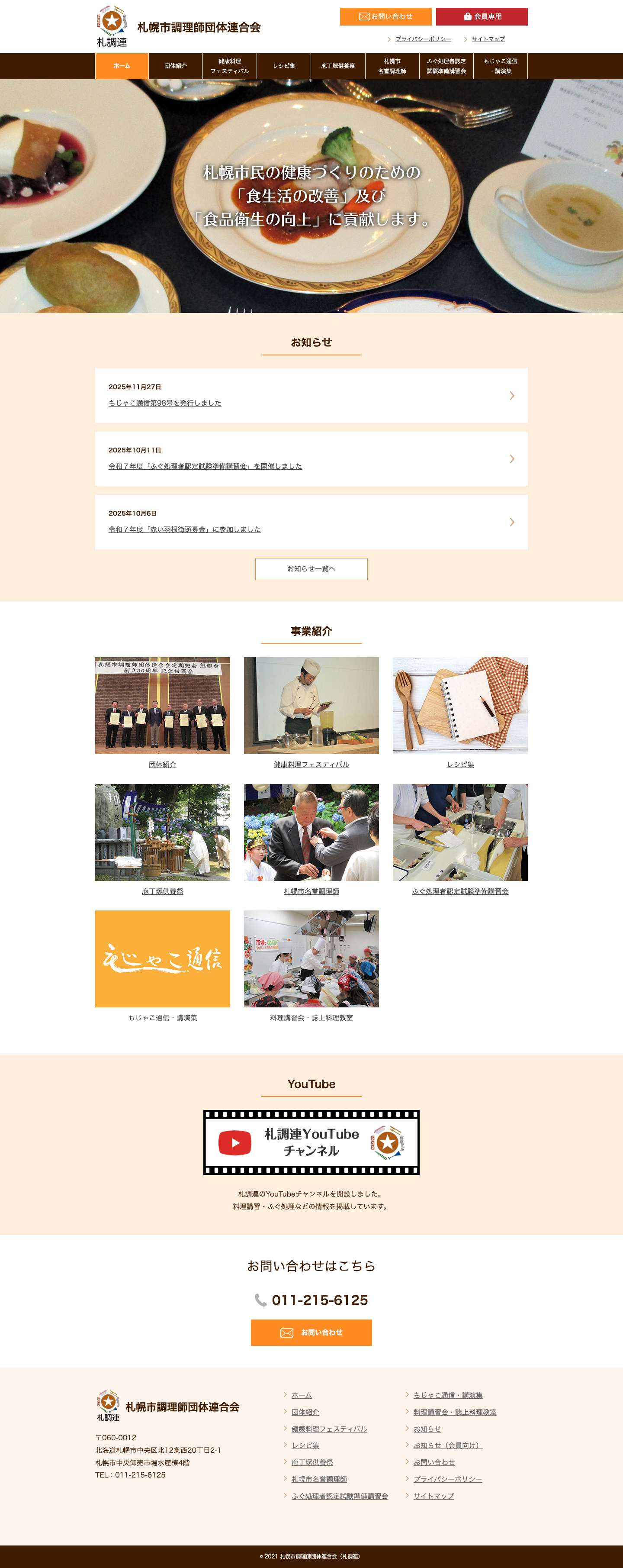 札幌市調理師団体連合会 - Full Screenshot