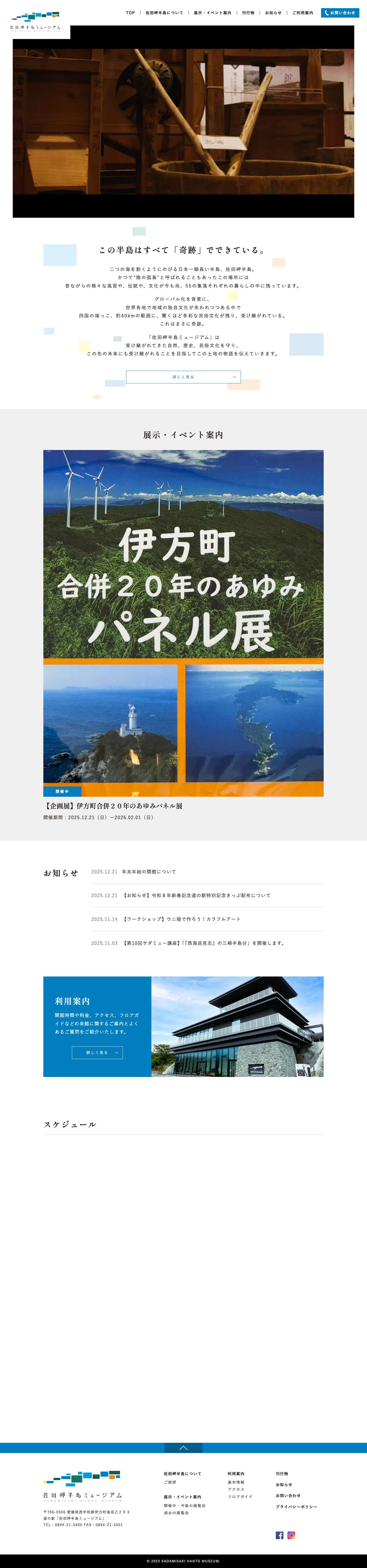 佐田岬半島ミュージアム【公式】 - この半島はすべて「奇跡」でできている。 - Full Screenshot