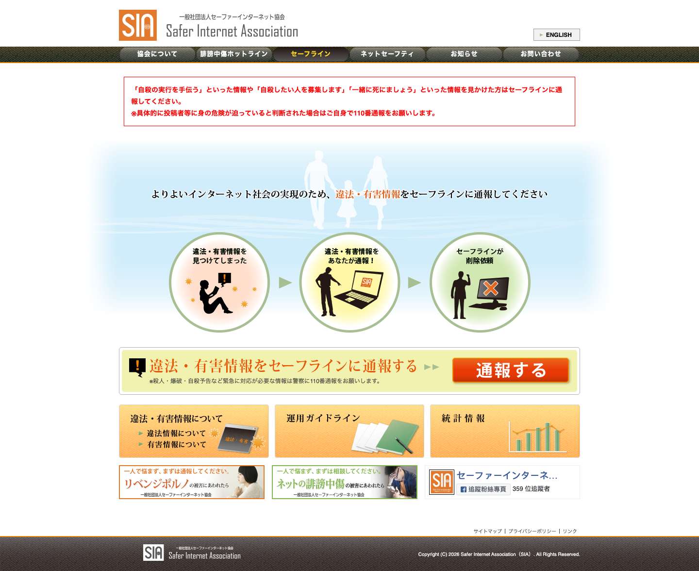 セーフライン（Safe Line）　｜　一般社団法人 セーファーインターネット協会 Safer Internet Association | セーフライン（Safe Line）は、インターネットご利用者の皆様からのご連絡等をきっかけとして、内容を分析した上で、問題のあるサイト（コンテンツ）の管理者に対して削除を促したり、警察への通報を行う取組みです。完全なる民間組織であるセーファーインターネット協会（SIA）が運営しておりますので、気軽にご連絡いただけます。 違法・有害情報に効果的な対策を自主的に施し、インターネットの自由を護っていくために、利用者の皆様のご協力をお願い致します。 - Full Screenshot